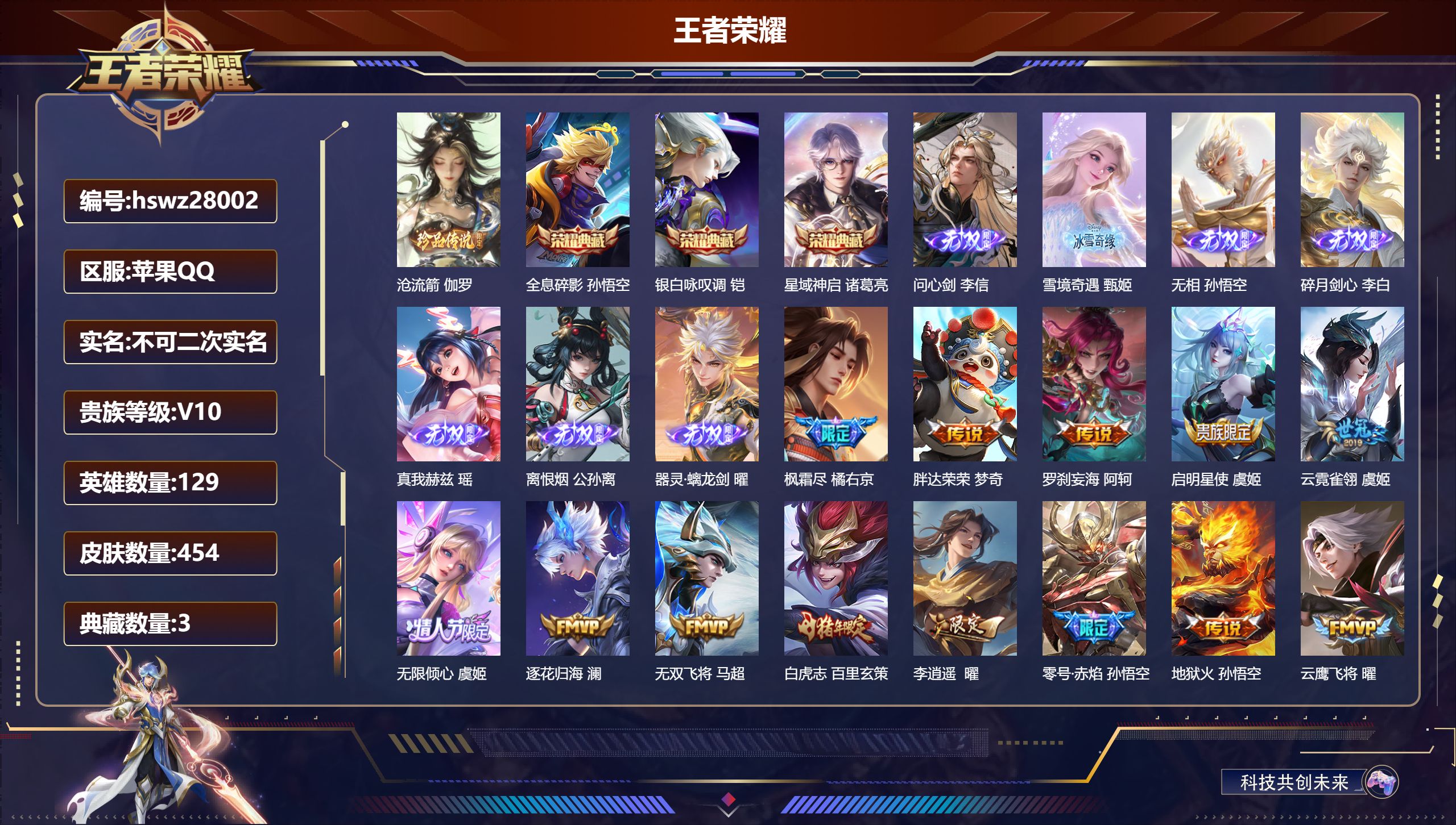 王者荣耀账号苹果QQ129英雄-454皮肤-苹果QQ/至尊星耀/454皮肤/129英雄/3典藏/0珍品无双/7无双/1珍品传说/53传说/139史诗/9稀有英雄【1 珍品传说】沧流箭 伽罗,【3 典藏皮肤】全息碎影 孙悟