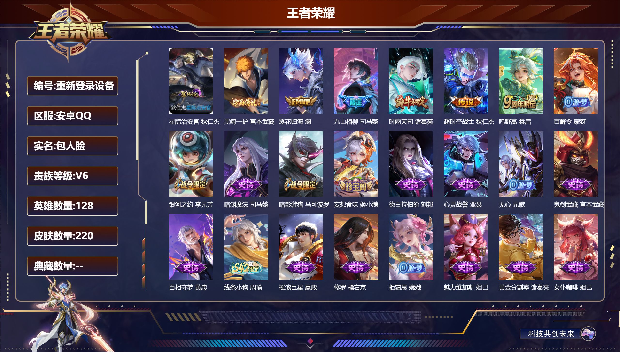 王者荣耀账号安卓QQ128英雄-220皮肤-安卓QQ/永恒钻石/220皮肤/128英雄/0典藏/0珍品无双/0无双/1珍品传说/5传说/52史诗/8稀有英雄【1 星传说皮肤】星际治安官 狄仁杰,【1 珍品传说】黑崎一护 