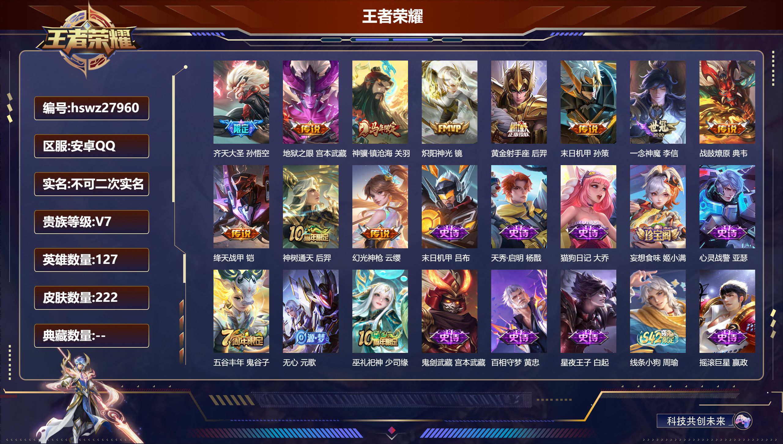 王者荣耀账号安卓QQ127英雄-222皮肤-安卓QQ/至尊星耀/222皮肤/127英雄/0典藏/0珍品无双/0无双/0珍品传说/11传说/54史诗/7稀有英雄【11 传说皮肤】齐天大圣 孙悟空,地狱之眼 宫本武藏,神骥·