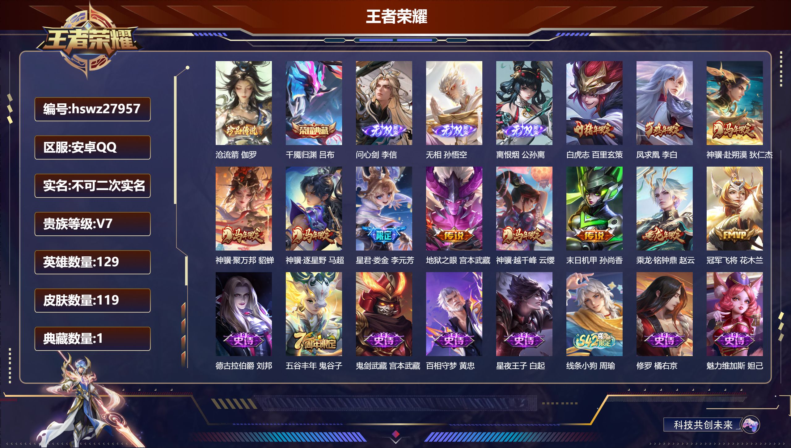 王者荣耀账号安卓QQ129英雄-119皮肤-安卓QQ/无双王者/119皮肤/129英雄/1典藏/0珍品无双/3无双/1珍品传说/11传说/32史诗/9稀有英雄【1 珍品传说】沧流箭 伽罗,【1 典藏皮肤】千魇归渊 吕布,