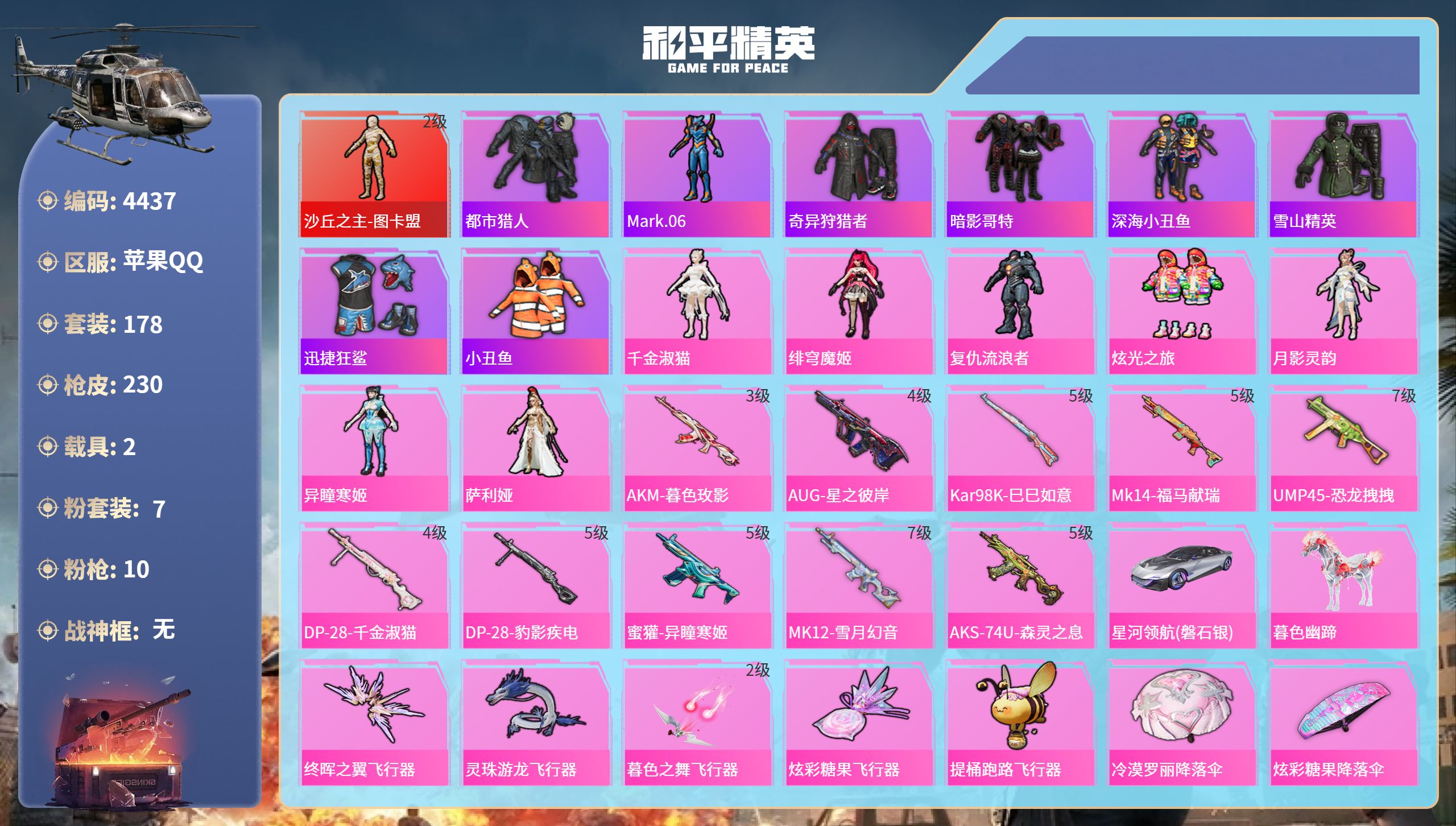 和平精英账号苹果QQDB4437-果Q-可改实名可转区-地铁48点天赋-扭蛋碎片1226-1红7粉10枪2载具-连体王者