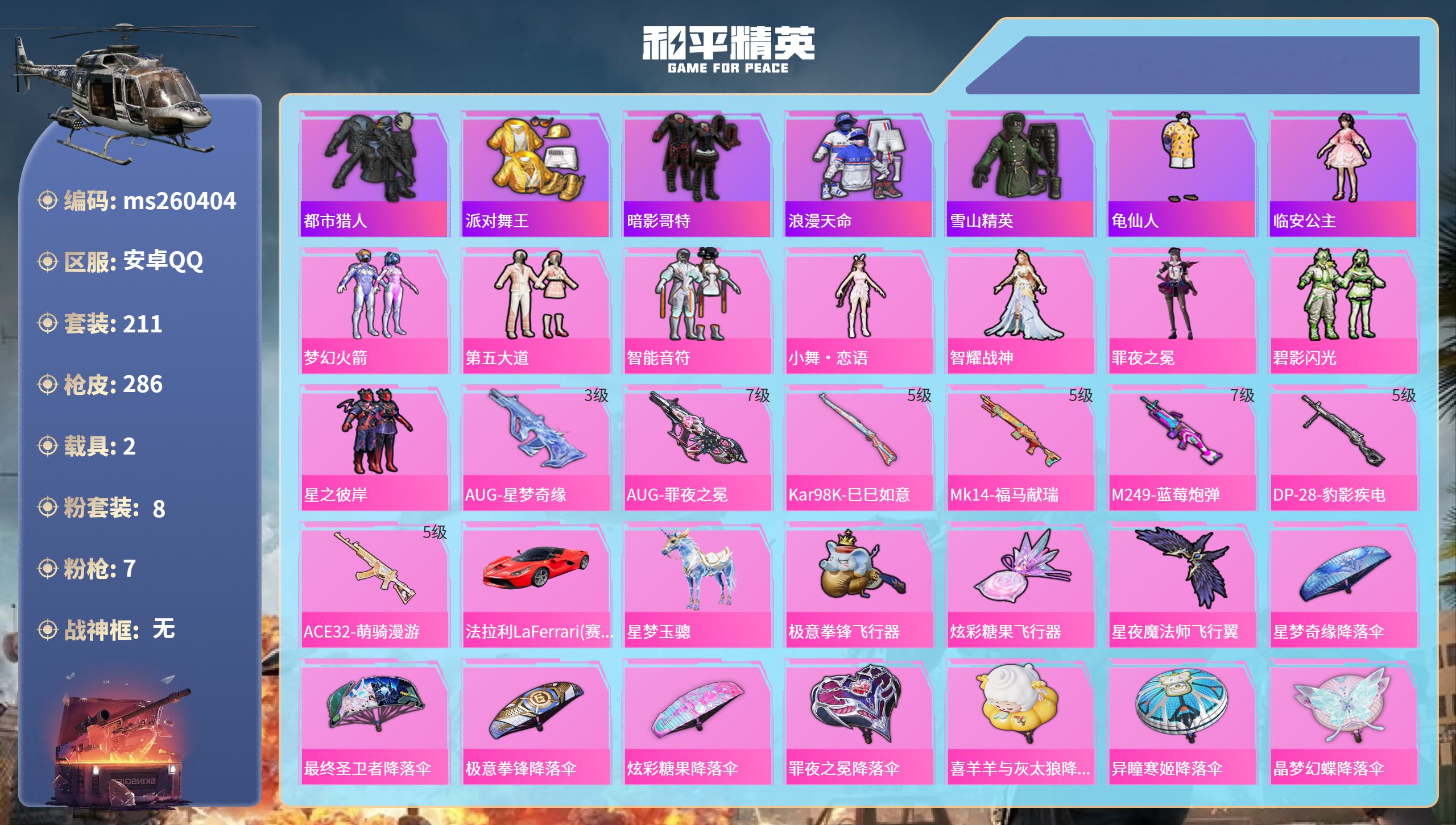 和平精英账号安卓QQ安卓手Q-17王牌印记-8粉装-7特效枪-2载具-84397热力值-211套装-286枪皮-2卓越印