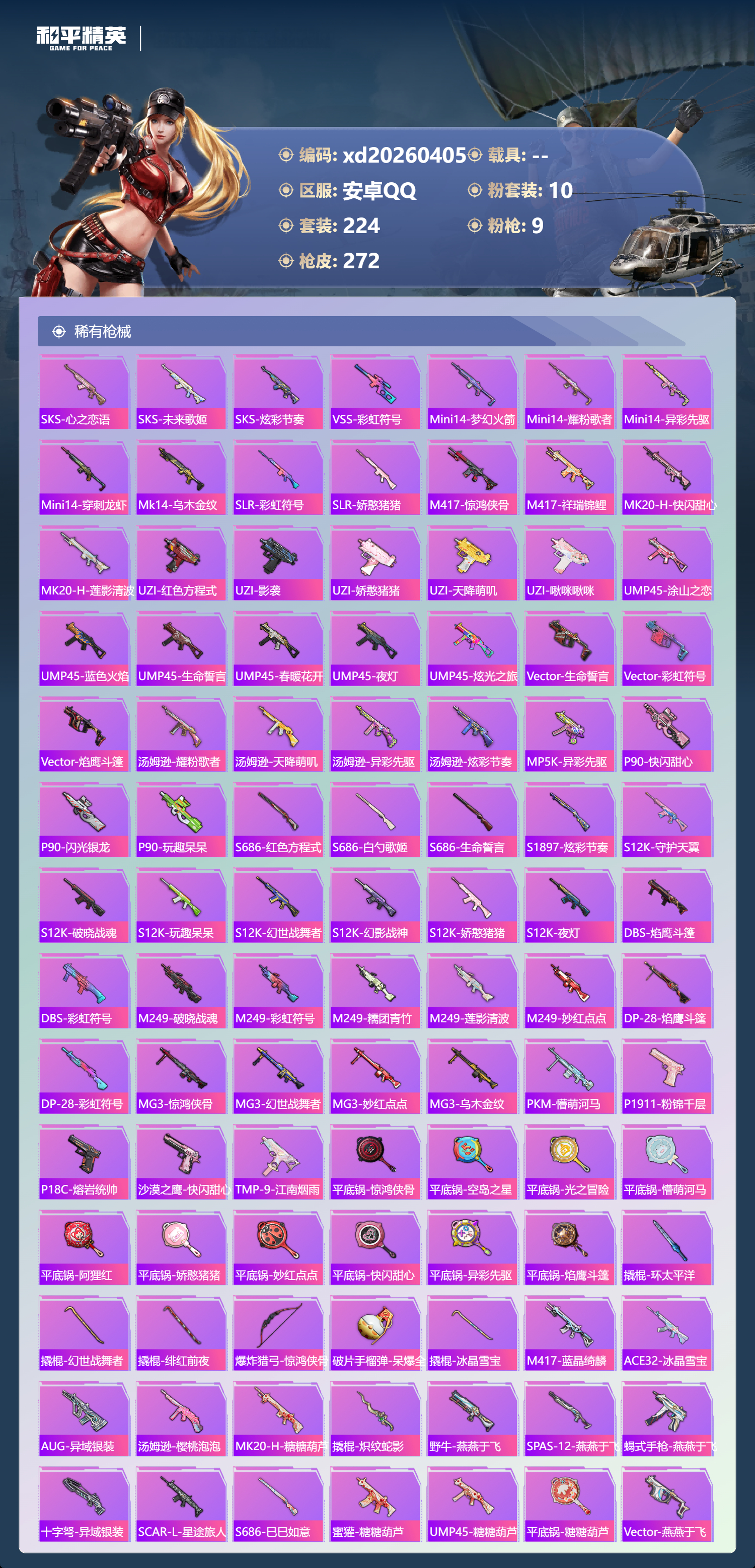 HPLX4161603和平精英账号详情图6 HPLX4161603和平精英账号详情图6