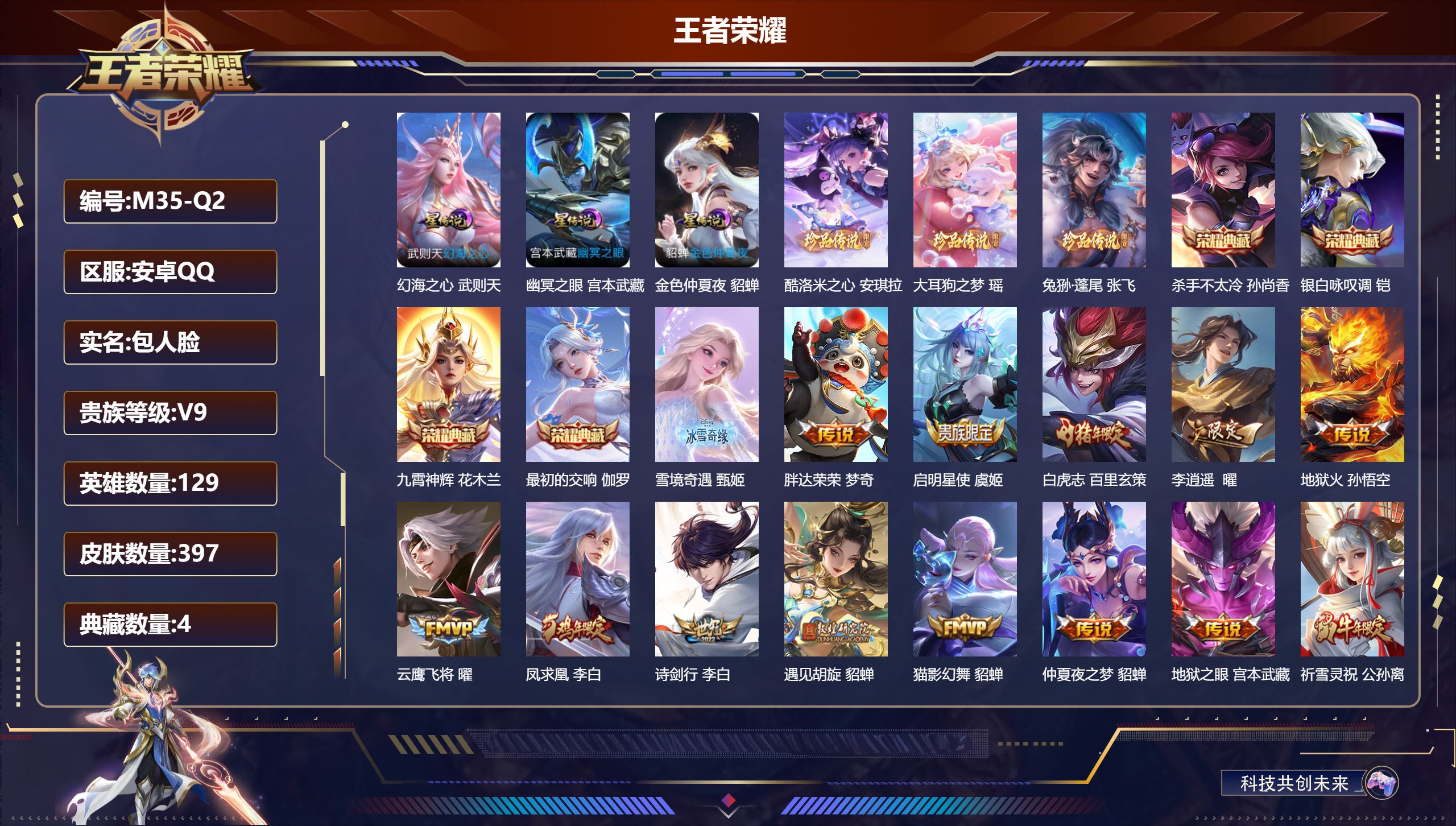 王者荣耀账号安卓QQ129英雄-397皮肤-安卓QQ/最强王者/397皮肤/129英雄/4典藏/0珍品无双/1无双/3珍品传说/29传说/116史诗/9稀有英雄【3 星传说皮肤】幻海之心 武则天,幽冥之眼 宫本武藏,金色