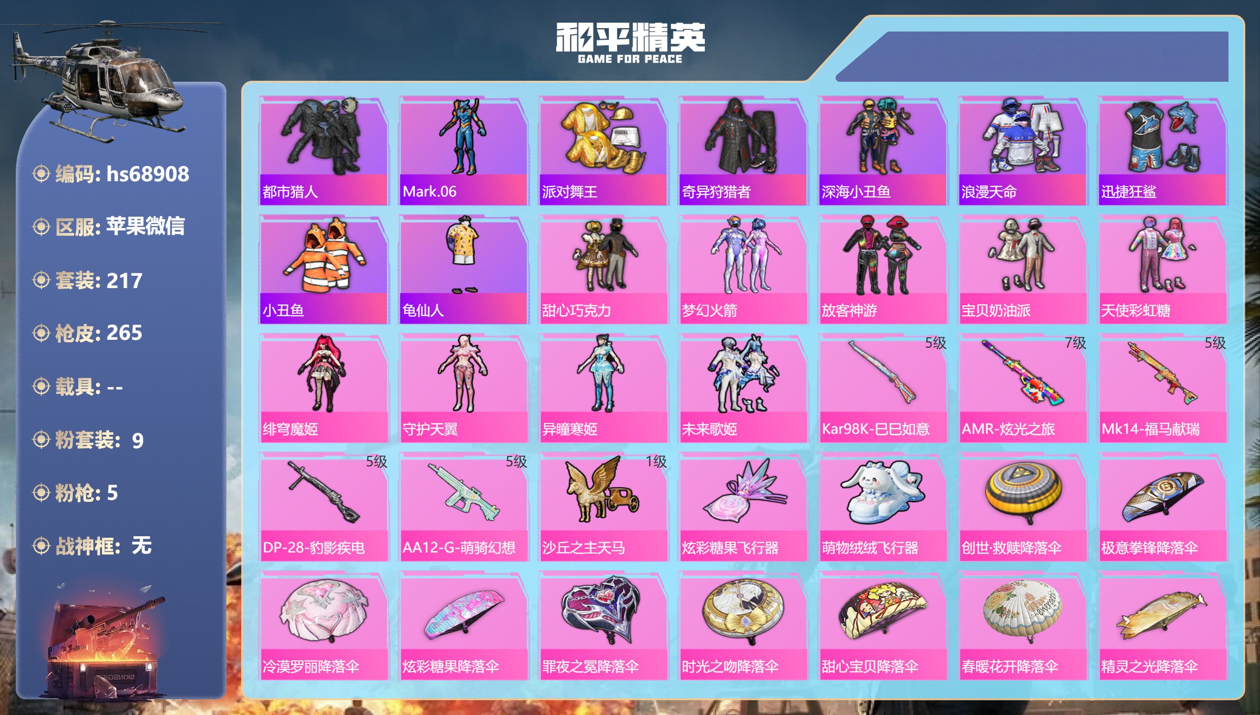 和平精英账号苹果微信0载具-217套装-265枪皮-hs68908 苹果微信-18王牌印记-9粉装-5特效枪-78277热力值-217套装-265枪皮-3卓越印记-2传奇印记
【9粉装】角色-守护天翼,角色-异瞳寒姬,套