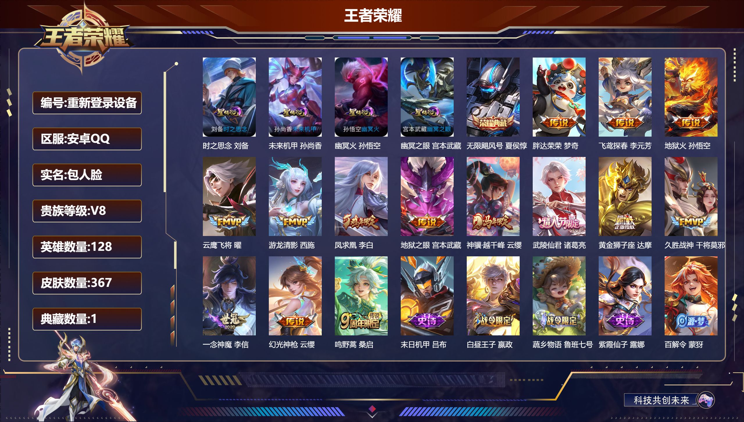 王者荣耀账号安卓QQ128英雄-367皮肤-安卓QQ/永恒钻石/367皮肤/128英雄/1典藏/0珍品无双/0无双/0珍品传说/14传说/111史诗/8稀有英雄【4 星传说皮肤】时之思念 刘备,未来机甲 孙尚香,幽冥火 