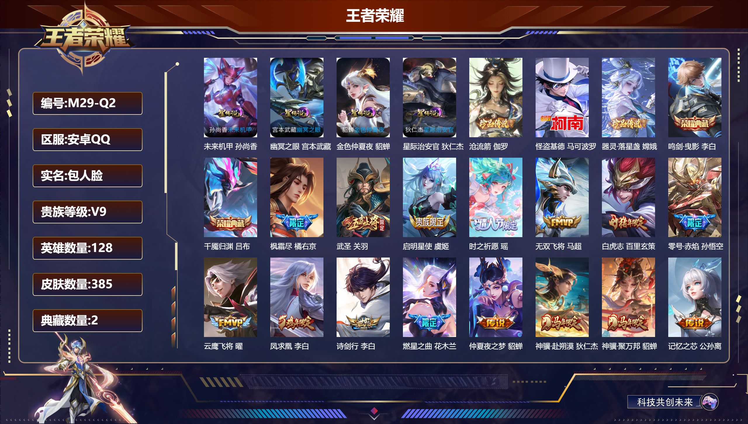 王者荣耀账号安卓QQ128英雄-385皮肤-安卓QQ/至尊星耀/385皮肤/128英雄/2典藏/0珍品无双/0无双/3珍品传说/33传说/107史诗/8稀有英雄【4 星传说皮肤】未来机甲 孙尚香,幽冥之眼 宫本武藏,金色