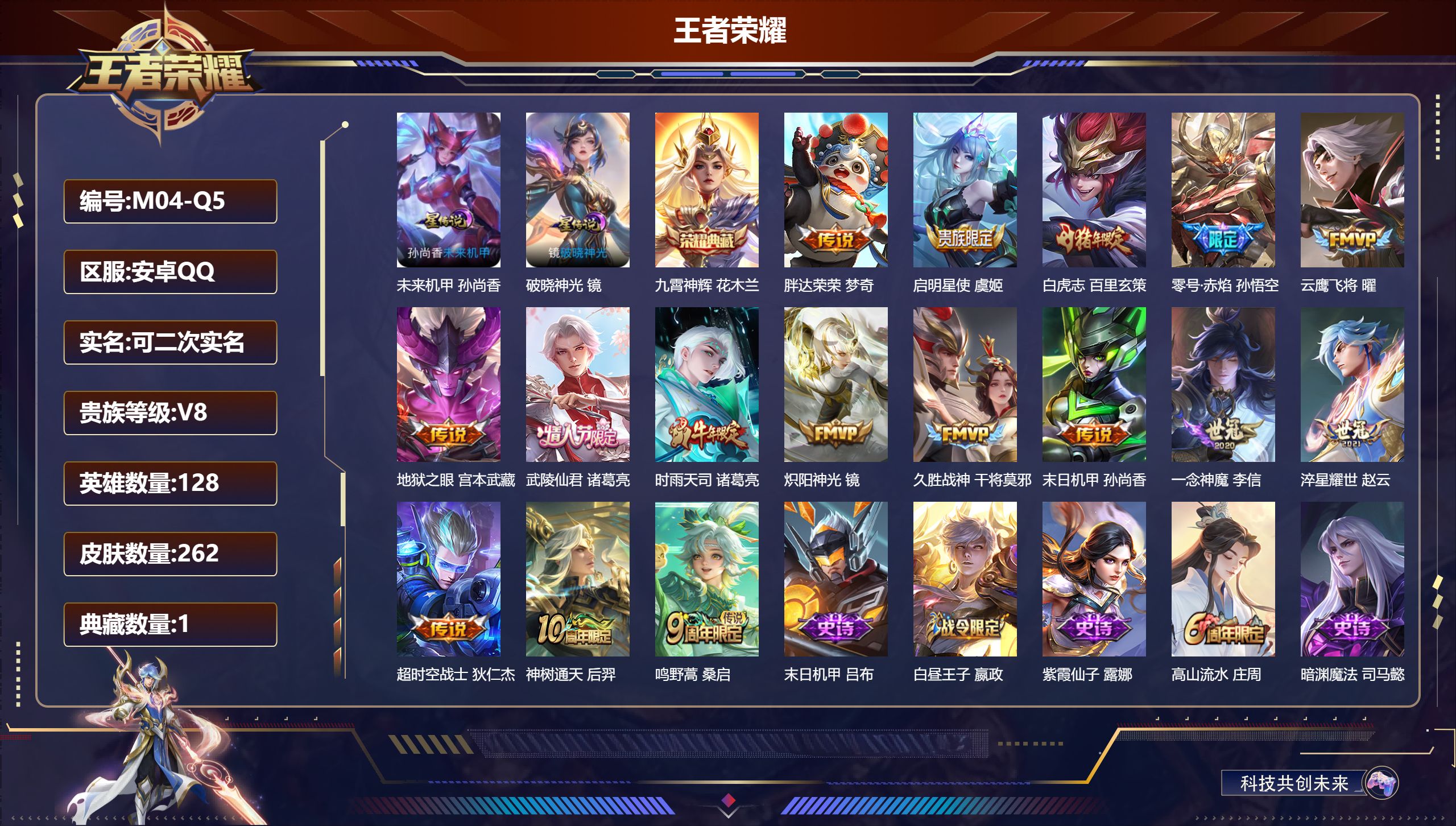 王者荣耀账号安卓QQ128英雄-262皮肤-安卓QQ/永恒钻石/262皮肤/128英雄/1典藏/0珍品无双/0无双/0珍品传说/16传说/75史诗/8稀有英雄【2 星传说皮肤】未来机甲 孙尚香,破晓神光 镜,【1 典藏皮