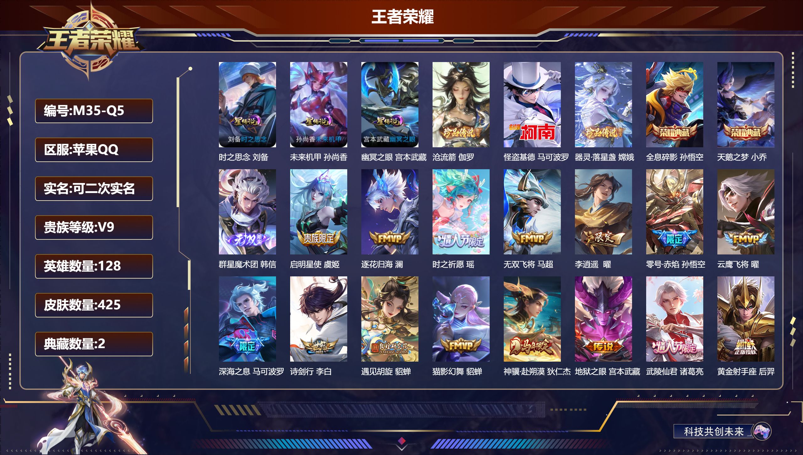 王者荣耀账号苹果QQ128英雄-425皮肤-苹果QQ/永恒钻石/425皮肤/128英雄/2典藏/0珍品无双/1无双/3珍品传说/34传说/129史诗/8稀有英雄【3 星传说皮肤】时之思念 刘备,未来机甲 孙尚香,幽冥之眼