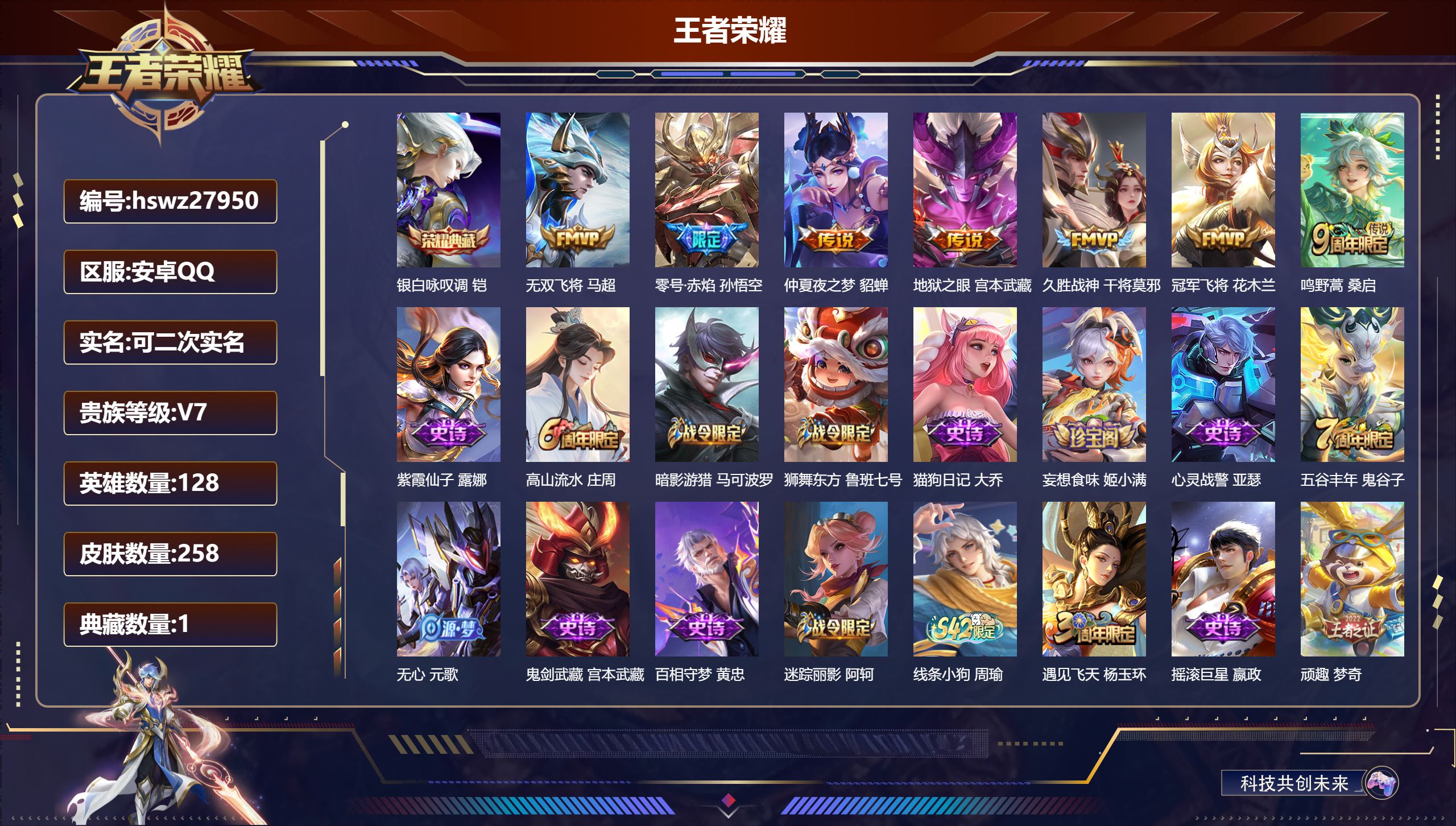 王者荣耀账号安卓QQ128英雄-258皮肤-安卓QQ/永恒钻石/258皮肤/128英雄/1典藏/0珍品无双/0无双/0珍品传说/7传说/57史诗/8稀有英雄【1 典藏皮肤】银白咏叹调 铠,【7 传说皮肤】无双飞将 马超,