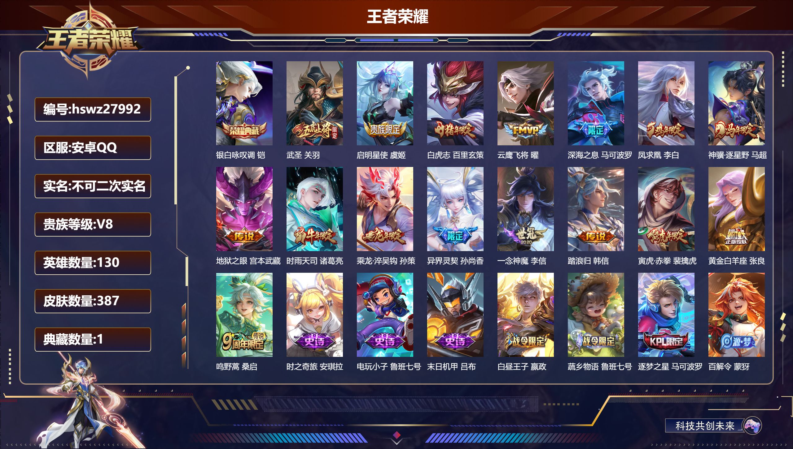 王者荣耀账号安卓QQ130英雄-387皮肤-安卓QQ/至尊星耀/387皮肤/130英雄/1典藏/0珍品无双/0无双/0珍品传说/16传说/114史诗/10稀有英雄【1 典藏皮肤】银白咏叹调 铠,【16 传说皮肤】武圣 关