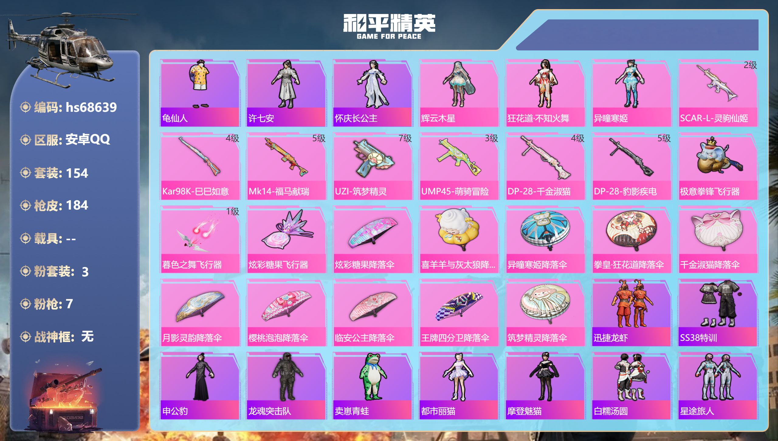 和平精英账号安卓QQ0载具-154套装-184枪皮-hs68639 安卓手Q-5王牌印记-3粉装-7特效枪-56017热力值-154套装-184枪皮-1卓越印记
【3粉装】角色-狂花道·不知火舞,角色-异瞳寒姬,角色-辉