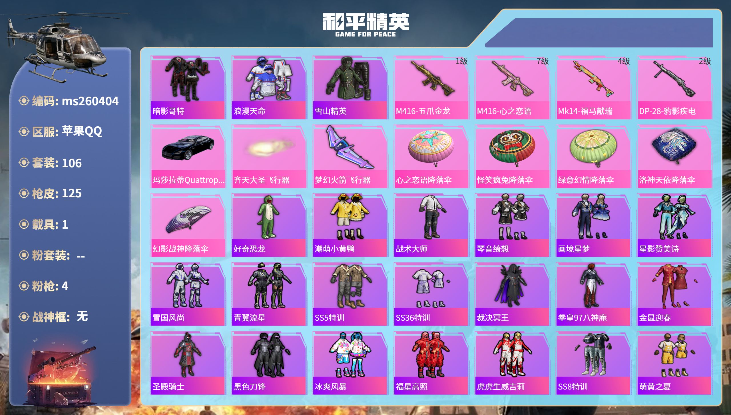 和平精英账号苹果QQ苹果手Q-2王牌印记-4特效枪-1载具-36303热力值-106套装-125枪皮
【4特效枪】M41