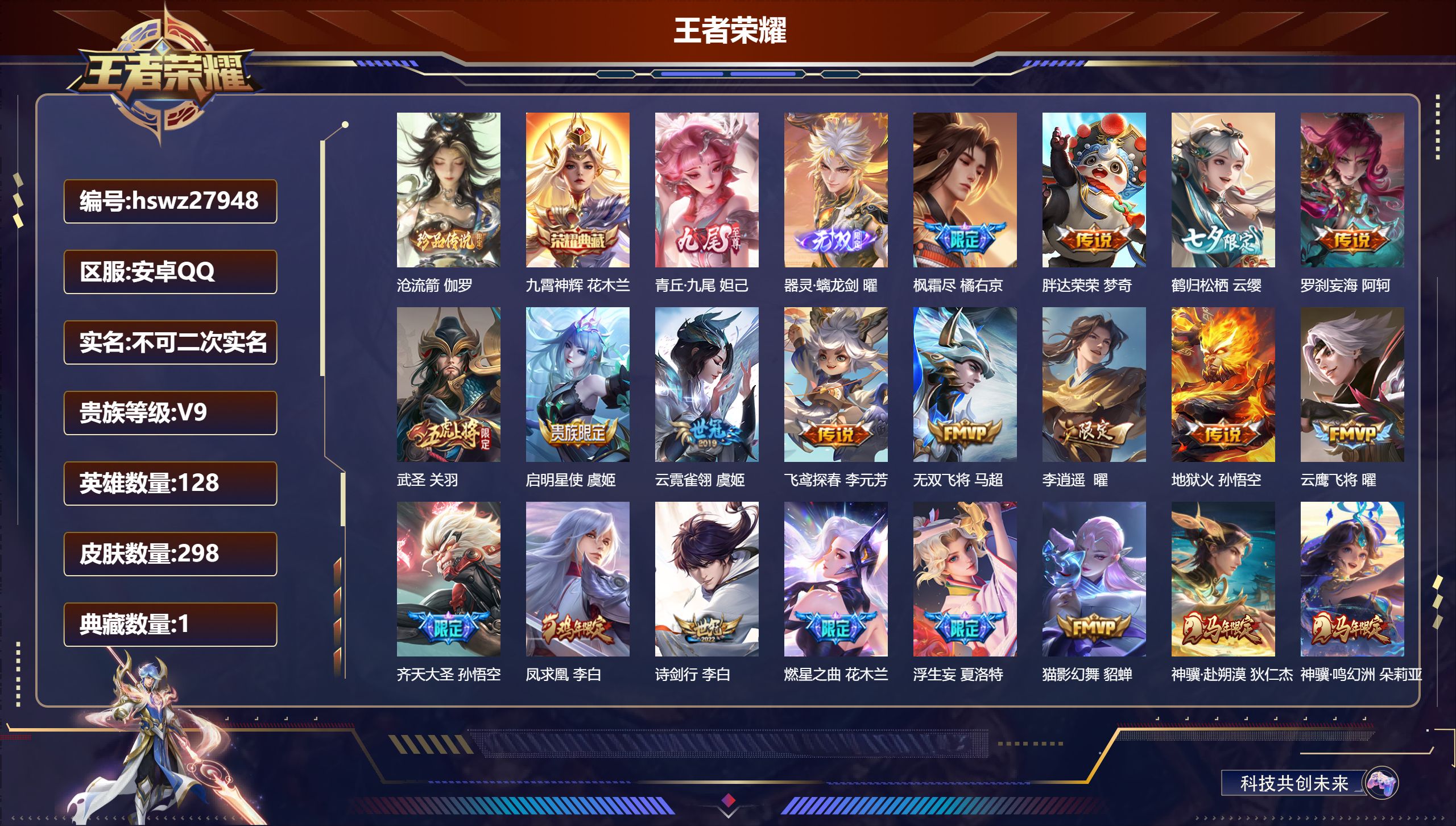 王者荣耀账号安卓QQ128英雄-298皮肤-安卓QQ/至尊星耀/298皮肤/128英雄/1典藏/0珍品无双/2无双/1珍品传说/45传说/94史诗/8稀有英雄【1 珍品传说】沧流箭 伽罗,【1 典藏皮肤】九霄神辉 花木兰
