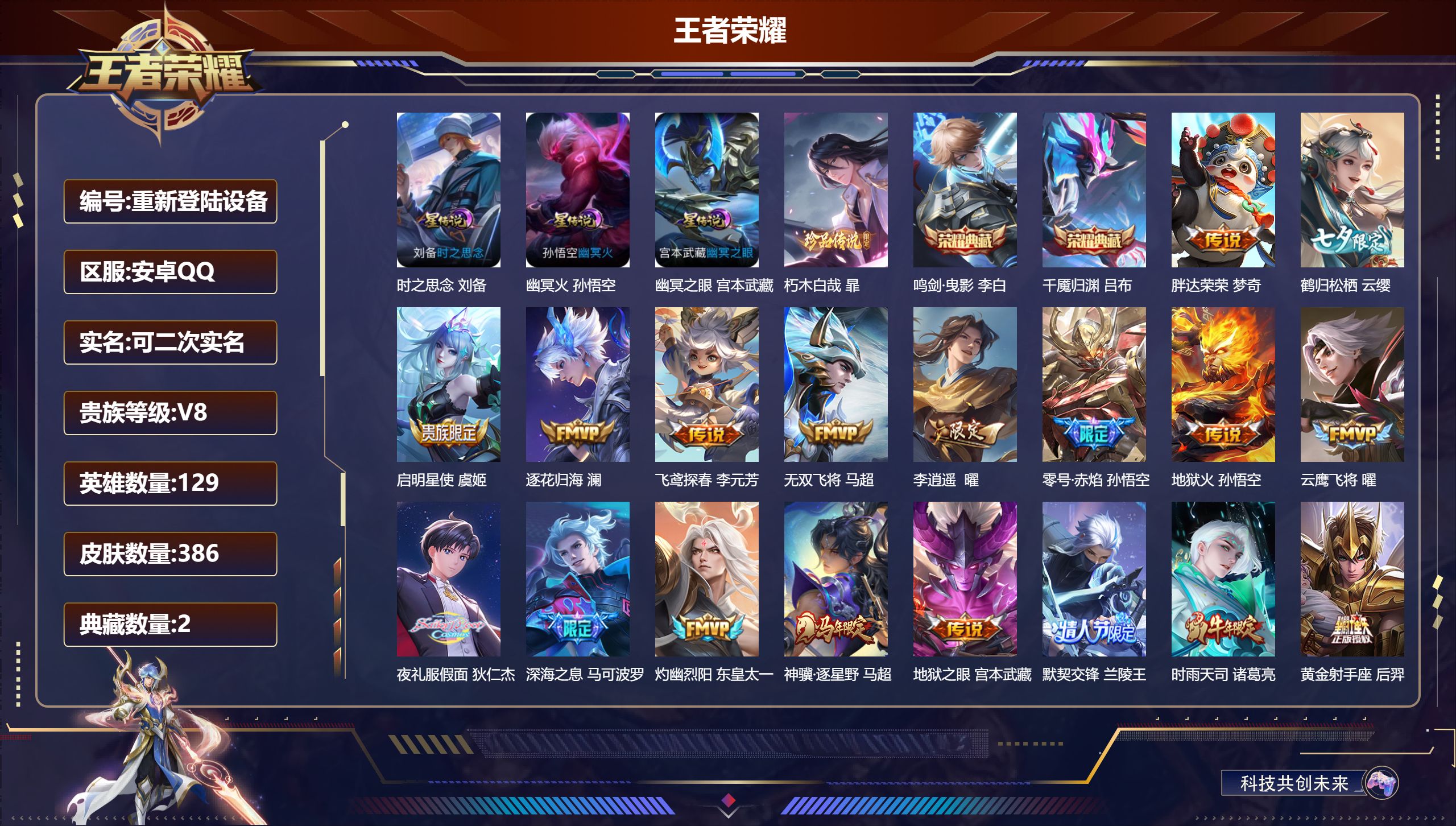 王者荣耀账号安卓QQ129英雄-386皮肤-安卓QQ/至尊星耀/386皮肤/129英雄/2典藏/0珍品无双/0无双/1珍品传说/32传说/107史诗/9稀有英雄【3 星传说皮肤】时之思念 刘备,幽冥火 孙悟空,幽冥之眼 