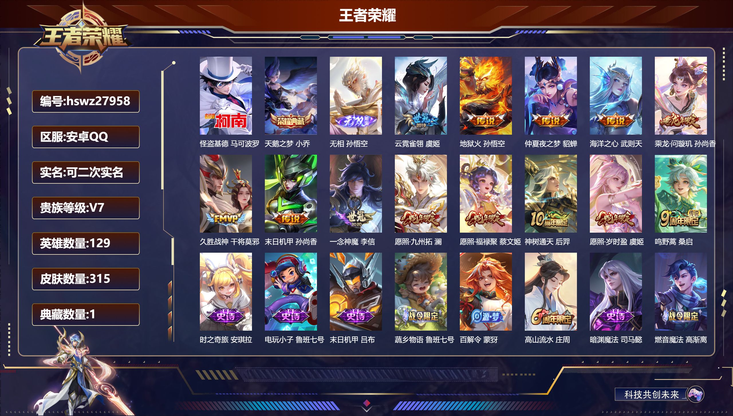 王者荣耀账号安卓QQ129英雄-315皮肤-安卓QQ/永恒钻石/315皮肤/129英雄/1典藏/0珍品无双/1无双/1珍品传说/13传说/97史诗/9稀有英雄【1 珍品传说】怪盗基德 马可波罗,【1 典藏皮肤】天鹅之梦 