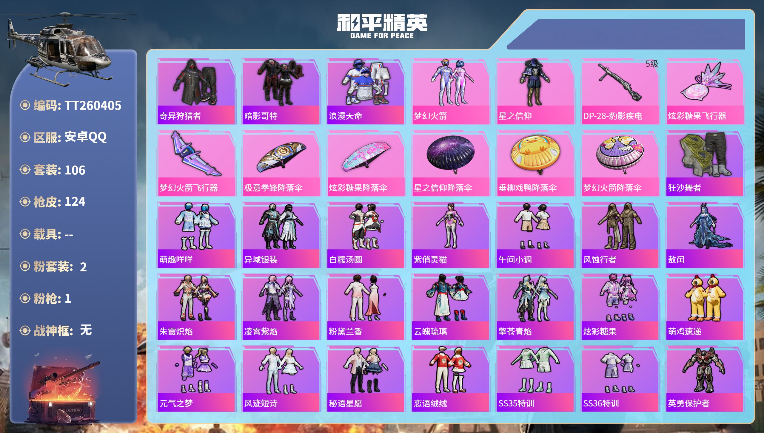 和平精英账号安卓QQ安卓手Q-6王牌印记-2粉装-1特效枪-33815热力值-106套装-124枪皮-1卓越印记
【2粉