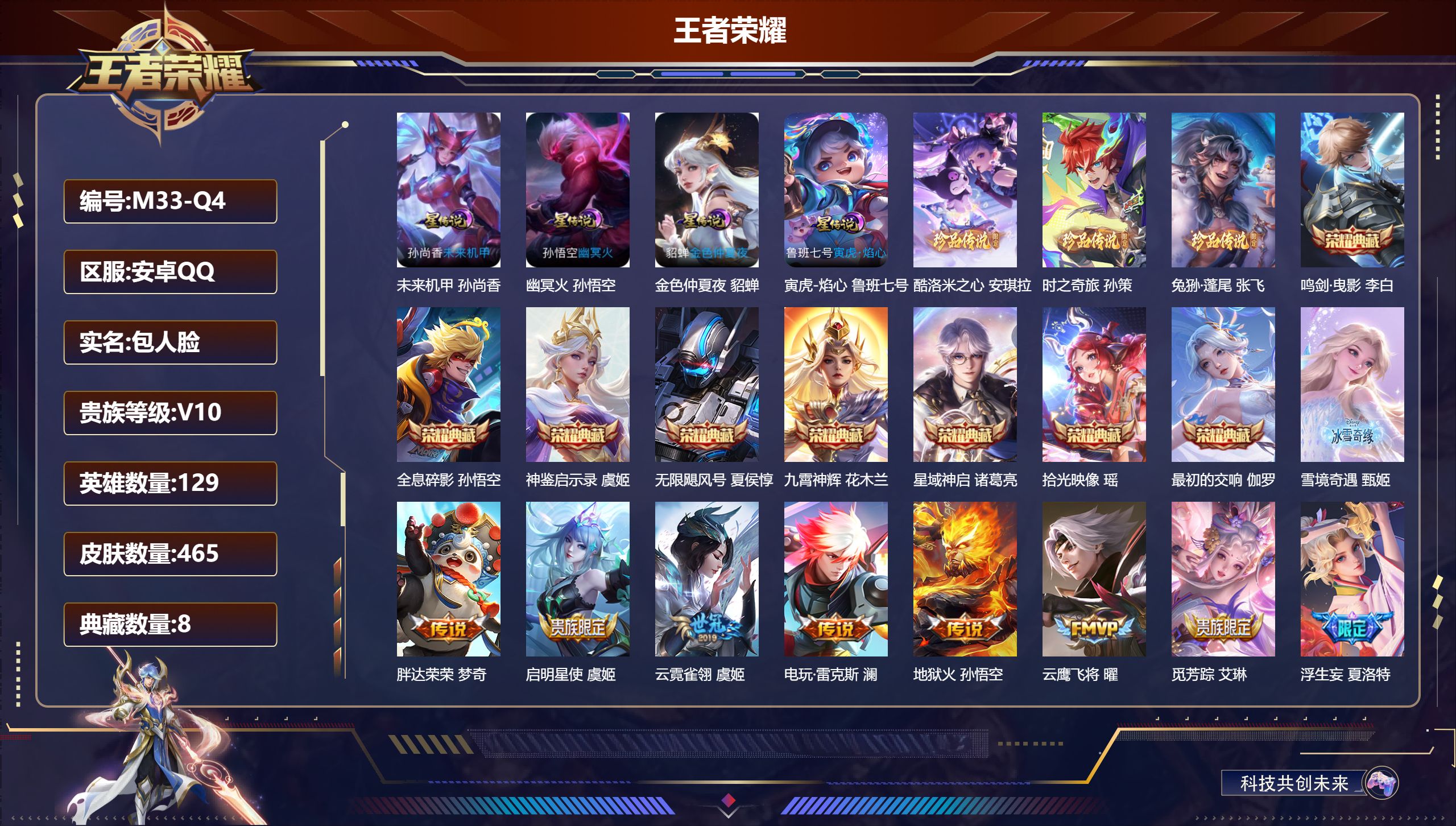 王者荣耀账号安卓QQ129英雄-465皮肤-安卓QQ/永恒钻石/465皮肤/129英雄/8典藏/0珍品无双/1无双/3珍品传说/36传说/145史诗/9稀有英雄【4 星传说皮肤】未来机甲 孙尚香,幽冥火 孙悟空,金色仲夏