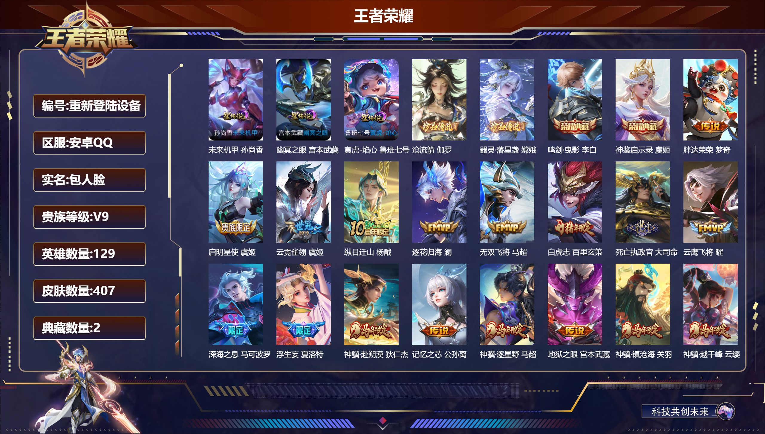 王者荣耀账号安卓QQ129英雄-407皮肤-安卓QQ/至尊星耀/407皮肤/129英雄/2典藏/0珍品无双/0无双/2珍品传说/39传说/123史诗/9稀有英雄【3 星传说皮肤】未来机甲 孙尚香,幽冥之眼 宫本武藏,寅虎