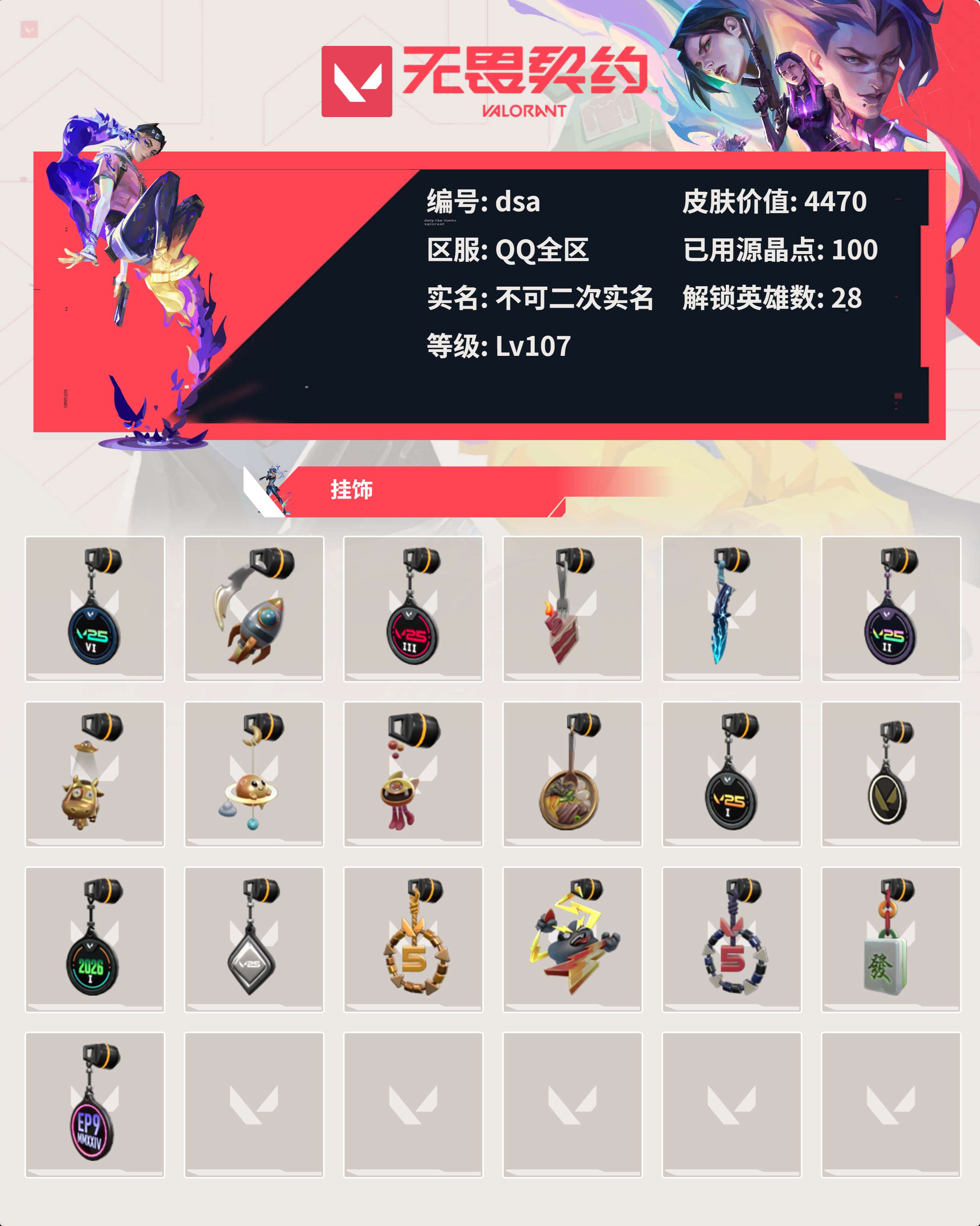 WWQLX428408无畏契约账号详情图3