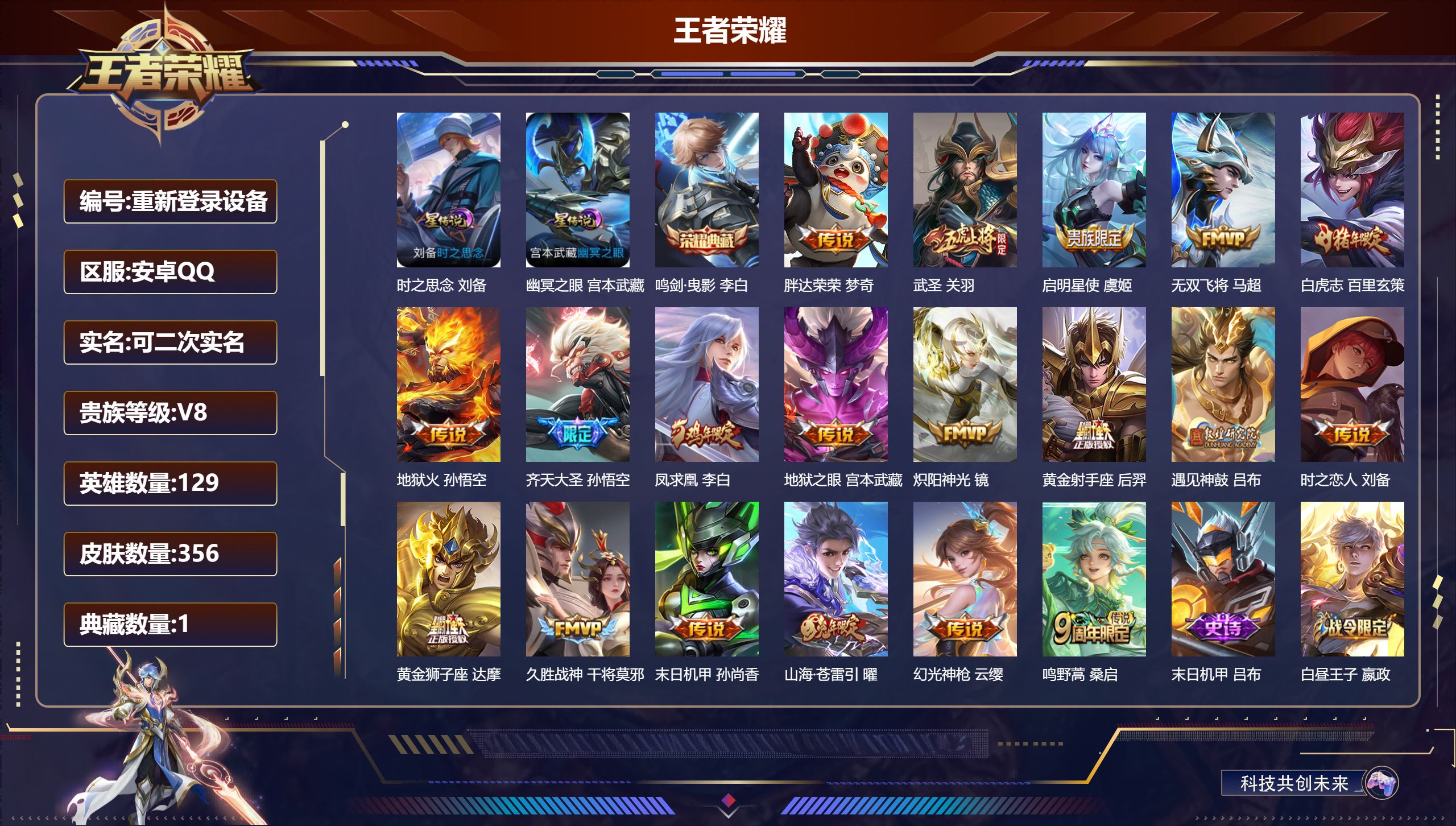 王者荣耀账号安卓QQ129英雄-356皮肤-安卓QQ/非凡王者/356皮肤/129英雄/1典藏/0珍品无双/0无双/0珍品传说/19传说/103史诗/9稀有英雄【2 星传说皮肤】时之思念 刘备,幽冥之眼 宫本武藏,【1 