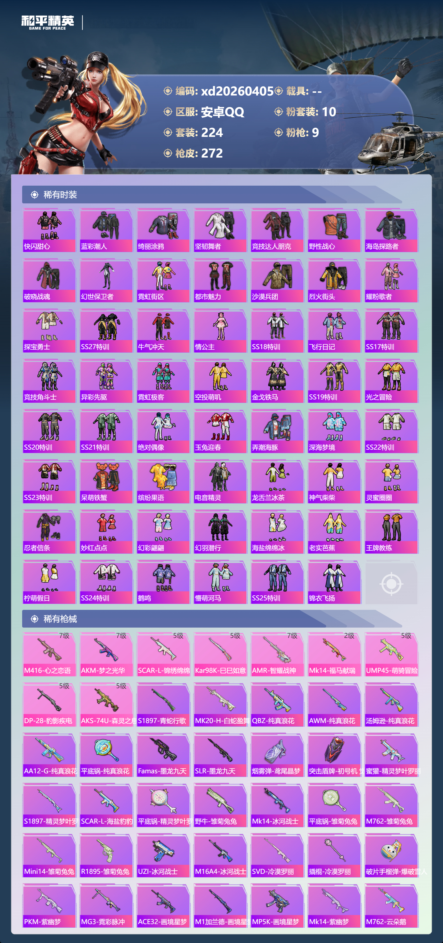 HPLX4161603和平精英账号详情图4 HPLX4161603和平精英账号详情图4