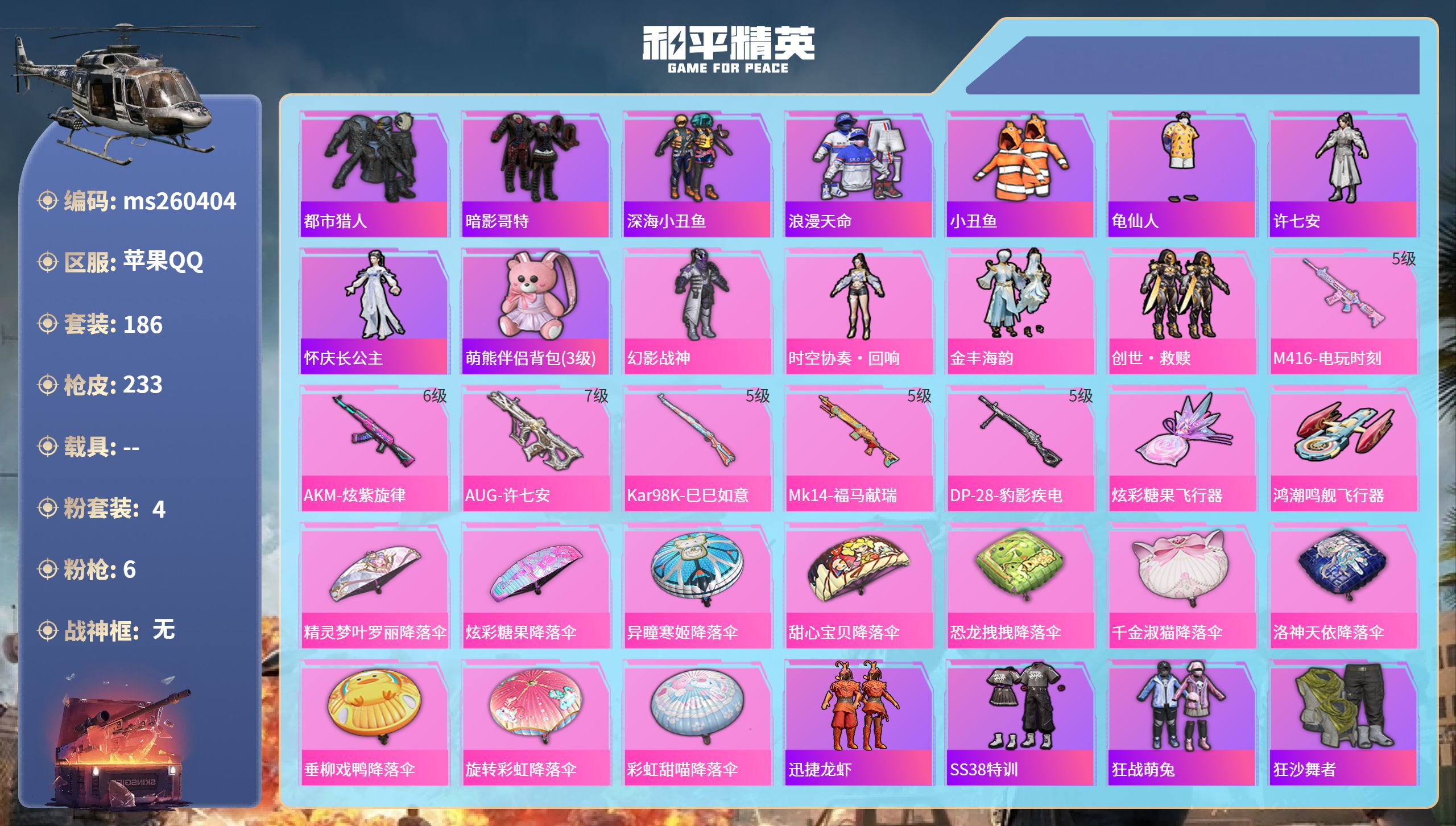 和平精英账号苹果QQ苹果手Q-14王牌印记-4粉装-6特效枪-70939热力值-186套装-233枪皮-1卓越印记
【4