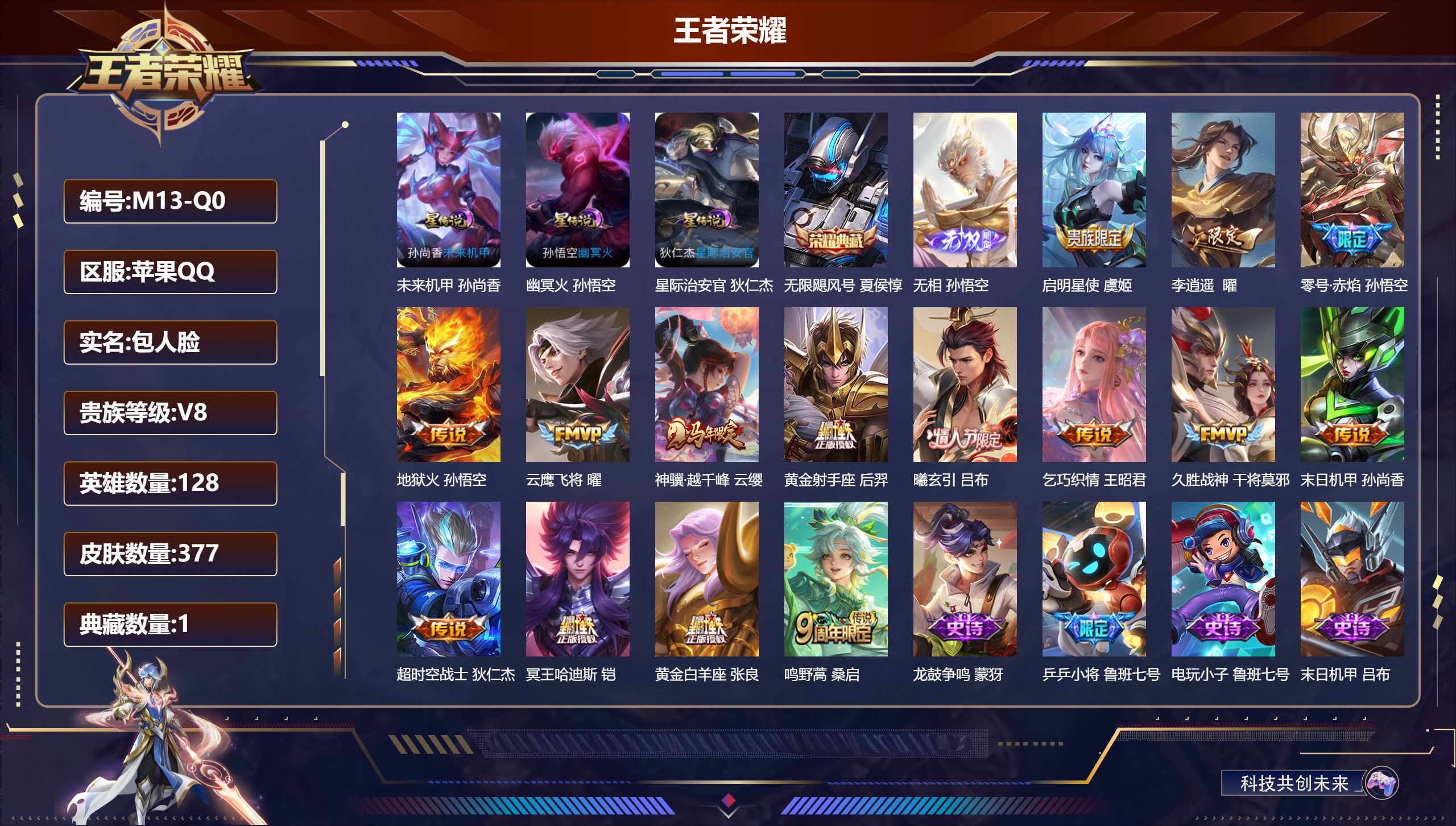 王者荣耀账号苹果QQ128英雄-377皮肤-苹果QQ/永恒钻石/377皮肤/128英雄/1典藏/0珍品无双/1无双/0珍品传说/15传说/111史诗/8稀有英雄【3 星传说皮肤】未来机甲 孙尚香,幽冥火 孙悟空,星际治安