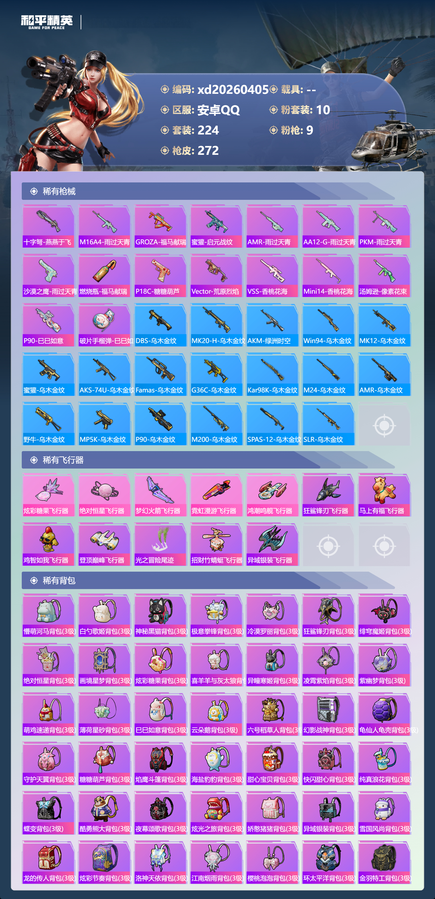 HPLX4161603和平精英账号详情图7 HPLX4161603和平精英账号详情图7