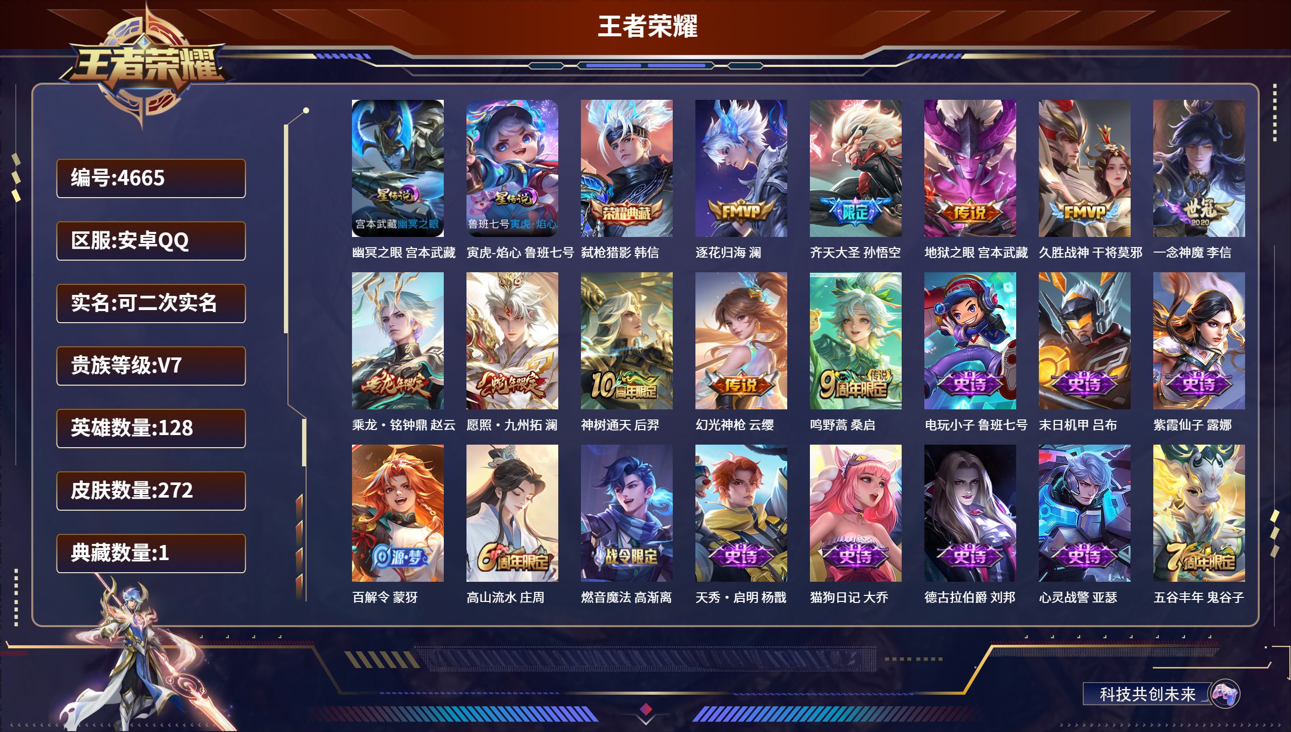 王者荣耀账号安卓QQDB4665 安卓Q 可改实名可转区 V7 272皮肤1典藏10传说2星传说（带和平2粉6枪） 弑枪