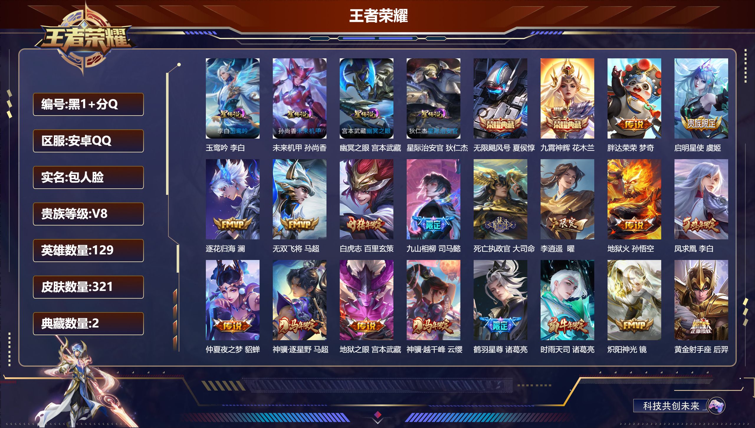 王者荣耀账号安卓QQ129英雄-321皮肤-安卓QQ/永恒钻石/321皮肤/129英雄/2典藏/0珍品无双/0无双/0珍品传说/26传说/97史诗/9稀有英雄【4 星传说皮肤】玉鸾吟 李白,未来机甲 孙尚香,幽冥之眼 宫