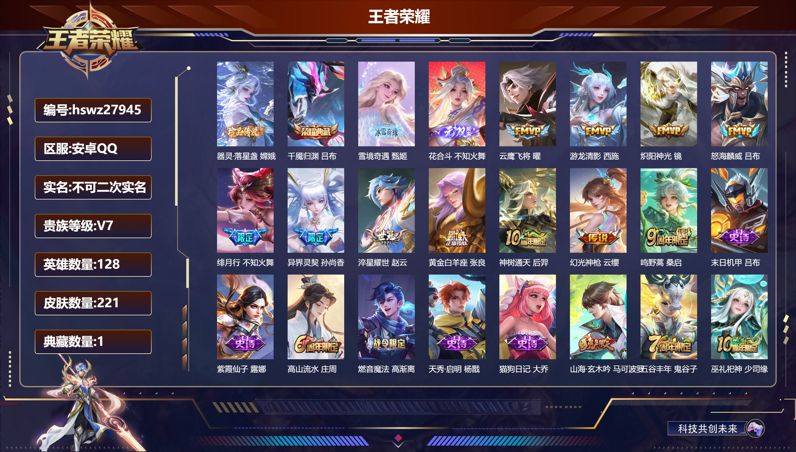 王者荣耀账号安卓QQ128英雄-221皮肤-安卓QQ/绝世王者/221皮肤/128英雄/1典藏/0珍品无双/2无双/1珍品传说/11传说/72史诗/8稀有英雄【1 珍品传说】器灵·落星盏 嫦娥,【1 典藏皮肤】千魇归渊 