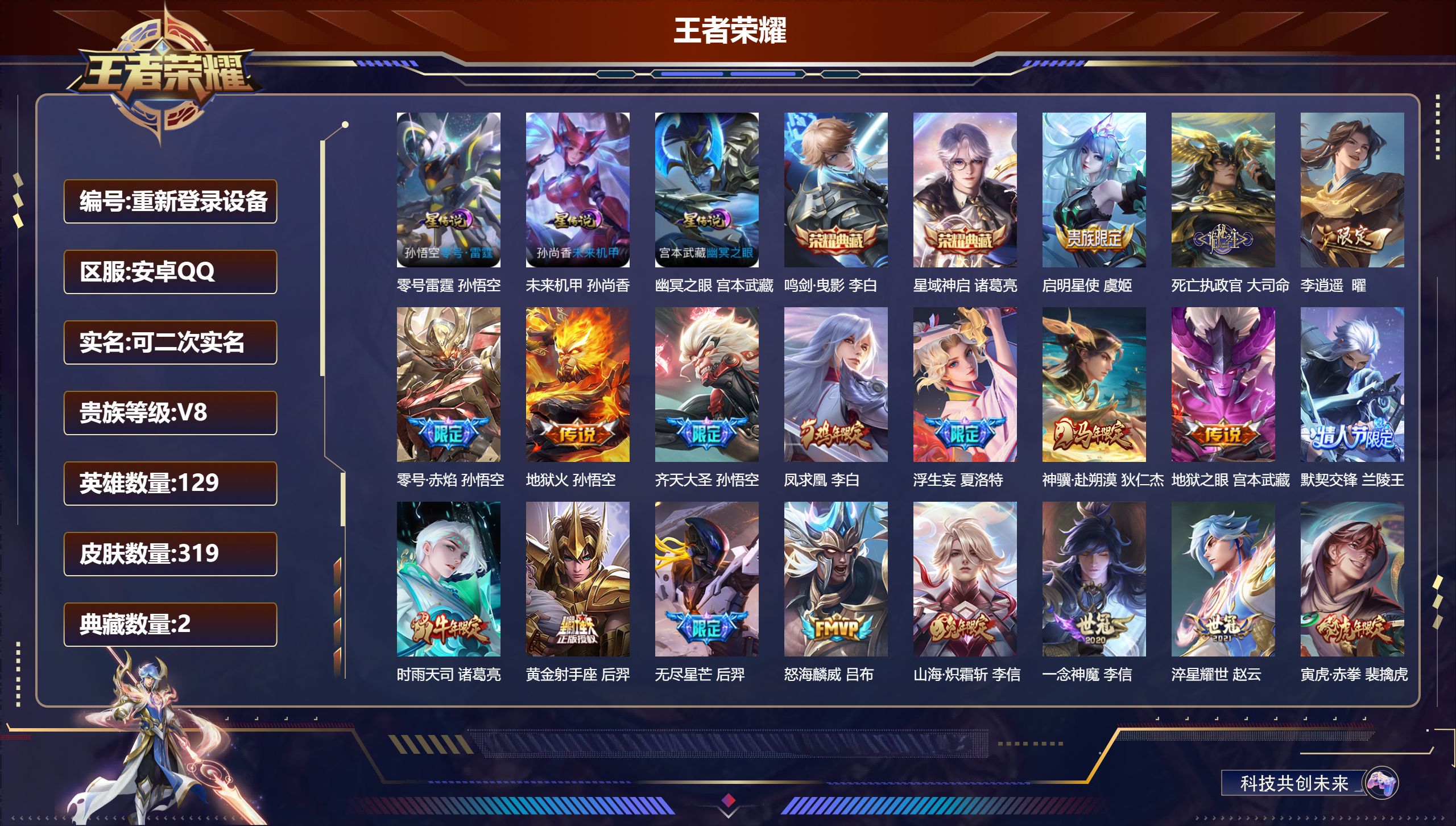 王者荣耀账号安卓QQ129英雄-319皮肤-安卓QQ/荣耀王者/319皮肤/129英雄/2典藏/0珍品无双/0无双/0珍品传说/19传说/101史诗/9稀有英雄【3 星传说皮肤】零号雷霆 孙悟空,未来机甲 孙尚香,幽冥之