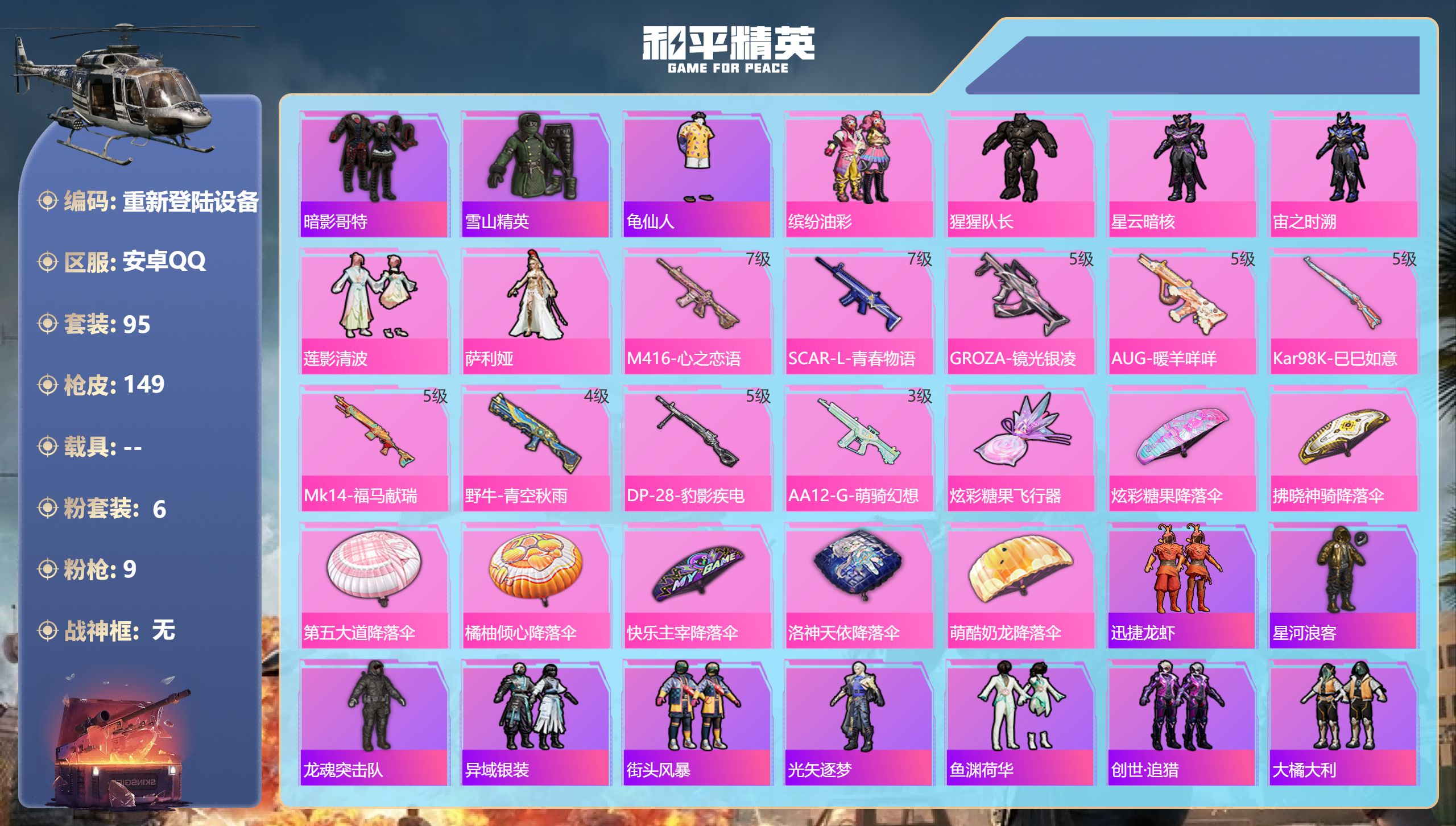 和平精英账号安卓QQ0载具-95套装-149枪皮-安卓手Q-8王牌印记-6粉装-9特效枪-44194热力值-95套装-149枪皮【6粉装】角色-宙之时溯,角色-萨利娅,套装-莲影清波,角色-猩猩队长,套装-缤纷油彩,角色