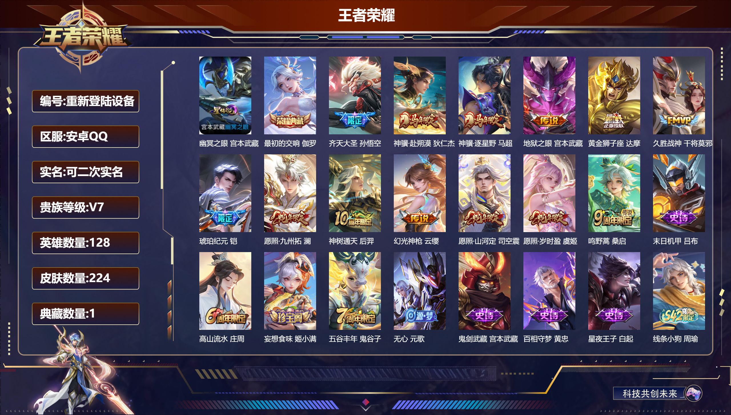 王者荣耀账号安卓QQ128英雄-224皮肤-安卓QQ/最强王者/224皮肤/128英雄/1典藏/0珍品无双/0无双/0珍品传说/13传说/51史诗/8稀有英雄【1 星传说皮肤】幽冥之眼 宫本武藏,【1 典藏皮肤】最初的交