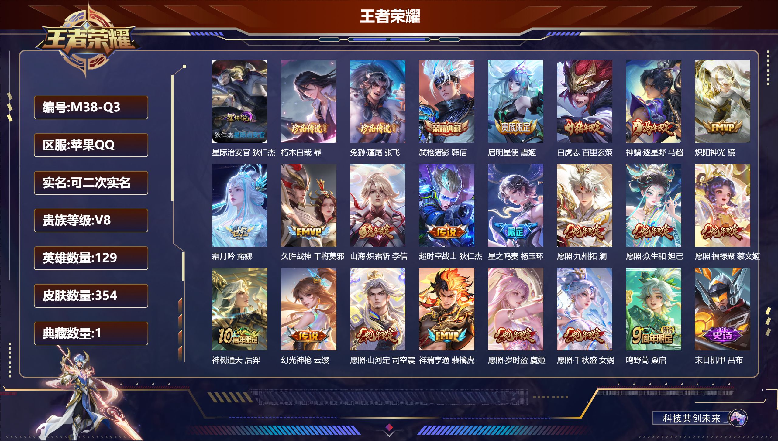 王者荣耀账号苹果QQ129英雄-354皮肤-苹果QQ/至尊星耀/354皮肤/129英雄/1典藏/0珍品无双/0无双/2珍品传说/19传说/97史诗/9稀有英雄【1 星传说皮肤】星际治安官 狄仁杰,【2 珍品传说】朽木白哉