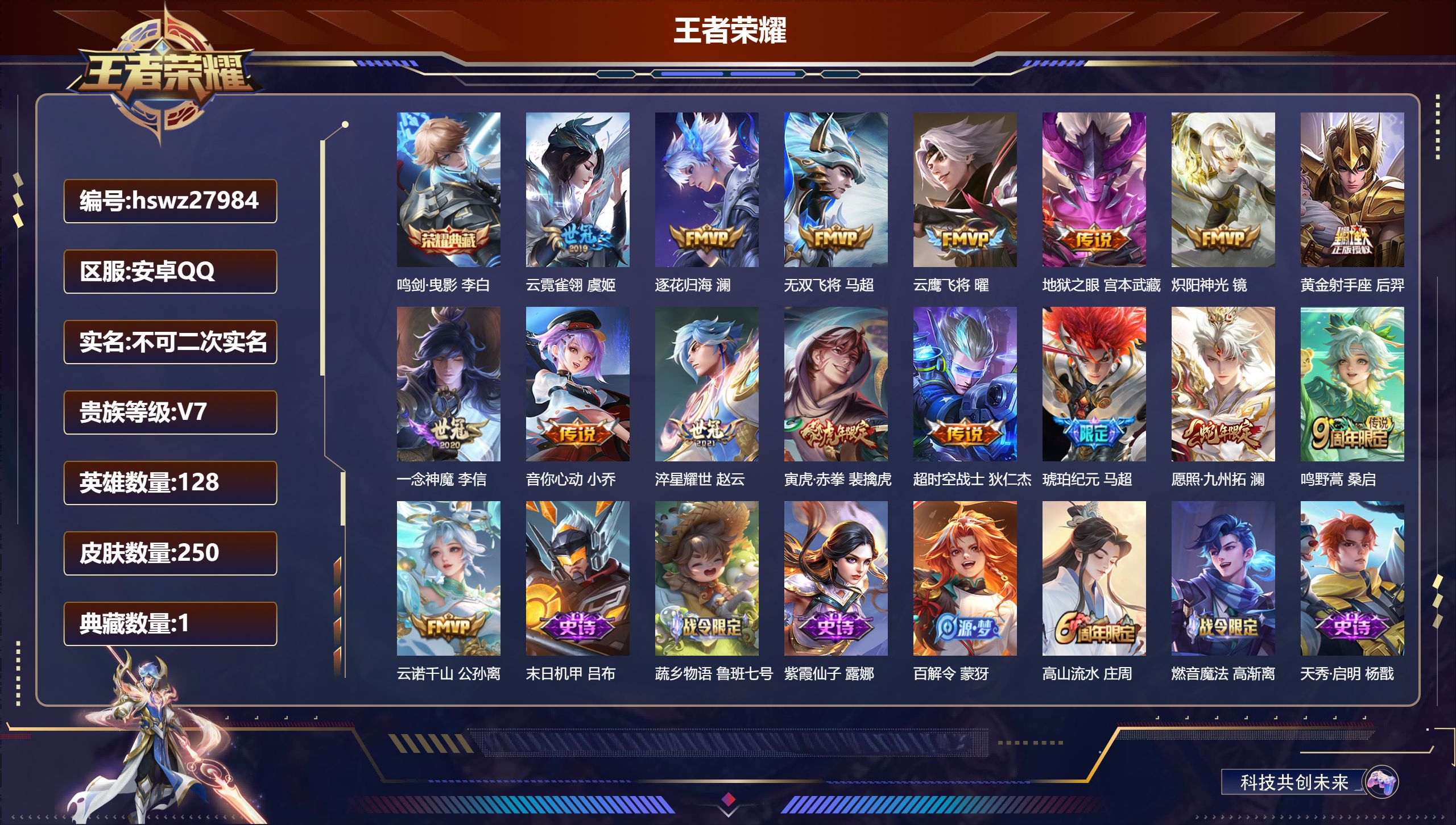 王者荣耀账号安卓QQ128英雄-250皮肤-安卓QQ/非凡王者/250皮肤/128英雄/1典藏/0珍品无双/0无双/0珍品传说/16传说/83史诗/8稀有英雄【1 典藏皮肤】鸣剑·曳影 李白,【16 传说皮肤】云霓雀翎 