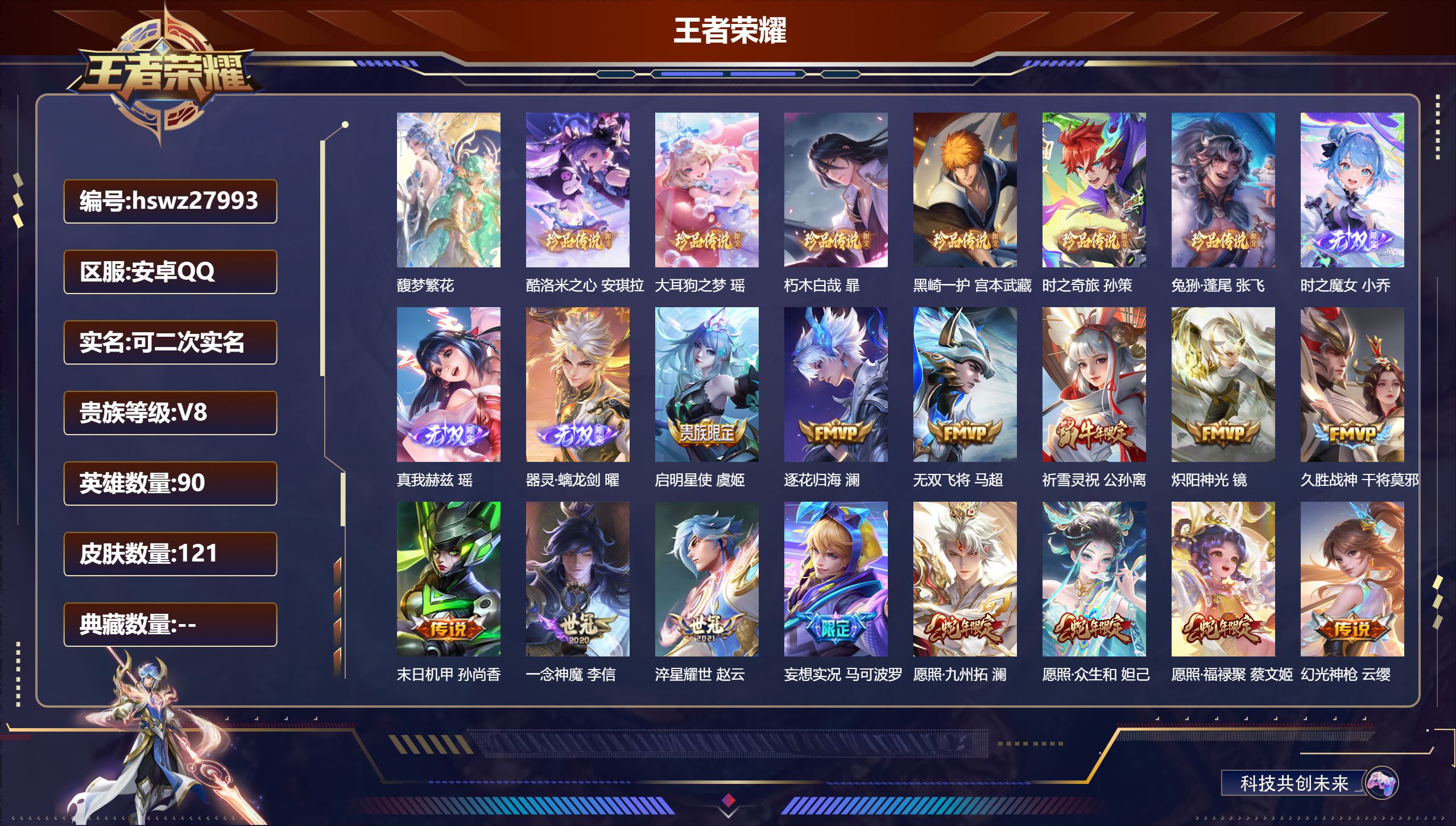 王者荣耀账号安卓QQ90英雄-121皮肤-安卓QQ/尊贵铂金/121皮肤/90英雄/0典藏/1珍品无双/3无双/6珍品传说/20传说/32史诗/7稀有英雄【1 珍品无双】馥梦繁花,【6 珍品传说】酷洛米之心 安琪拉,大耳