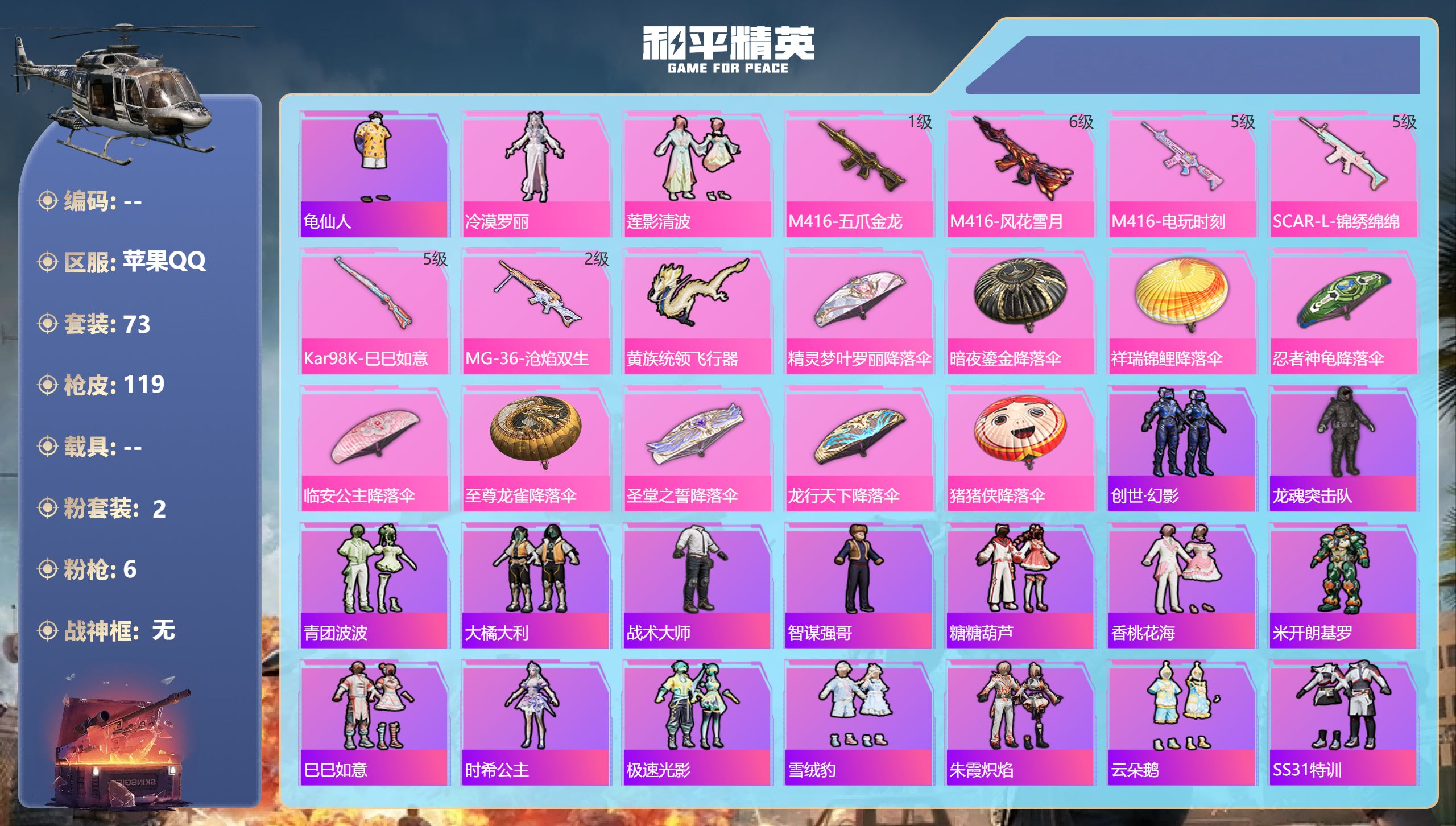 和平精英账号苹果QQ0载具-73套装-119枪皮-苹果手Q-5王牌印记-2粉装-6特效枪-34266热力值-73套装-119枪皮-1卓越印记【2粉装】角色-冷漠罗丽,套装-莲影清波【6特效枪】M416-电玩时刻/5级,M
