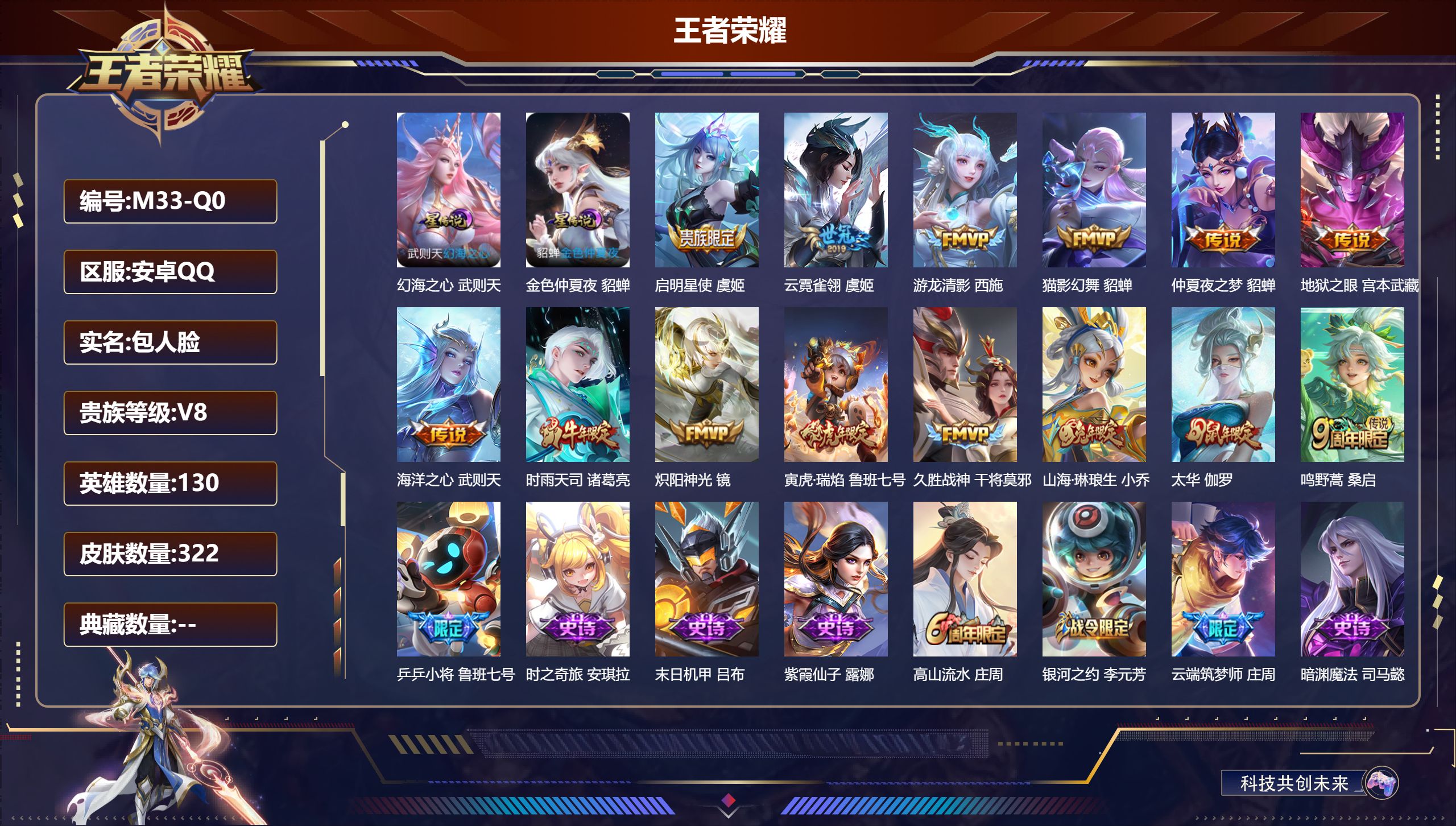 王者荣耀账号安卓QQ130英雄-322皮肤-安卓QQ/尊贵铂金/322皮肤/130英雄/0典藏/0珍品无双/0无双/0珍品传说/14传说/112史诗/10稀有英雄【2 星传说皮肤】幻海之心 武则天,金色仲夏夜 貂蝉,【1