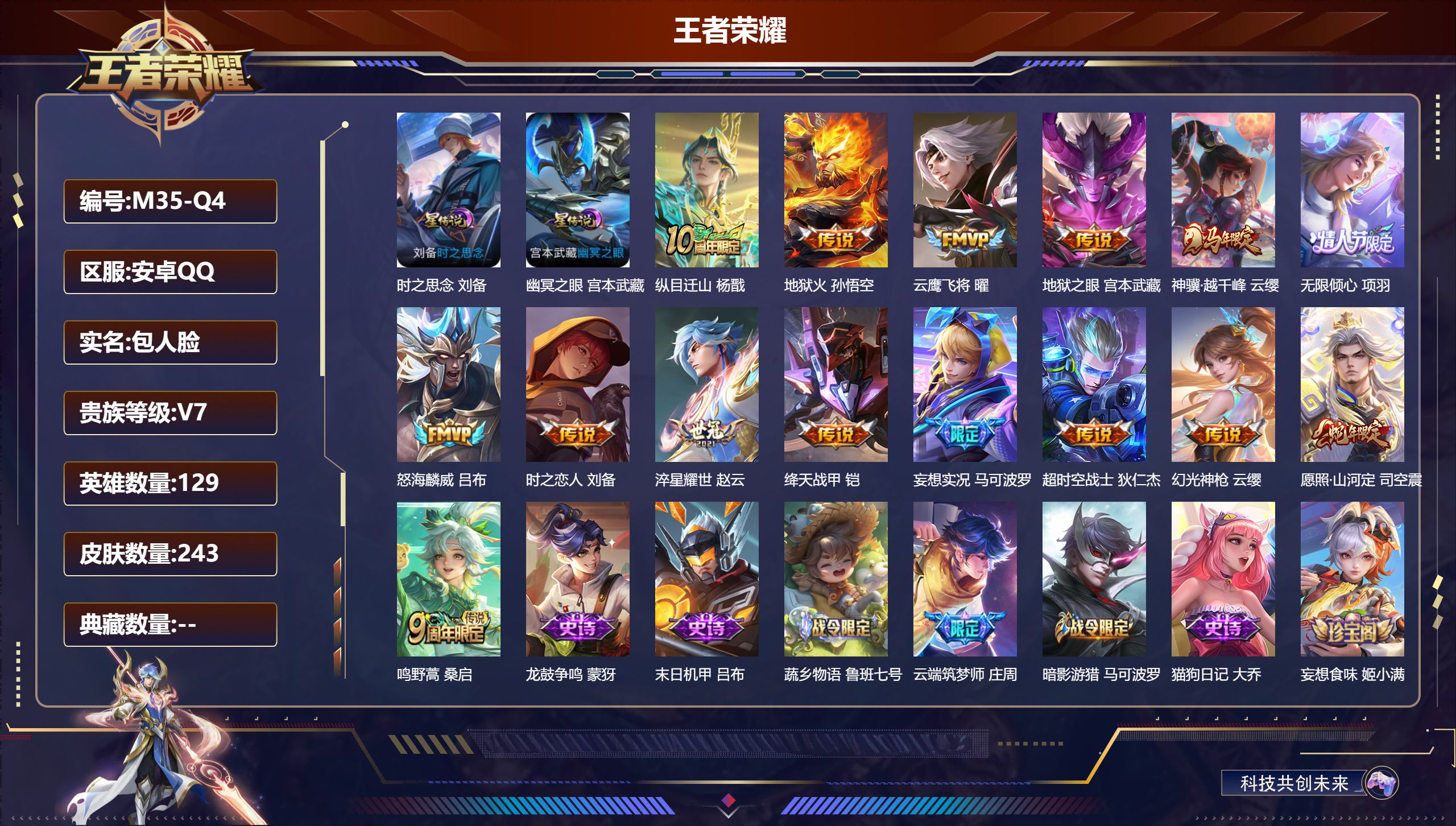 王者荣耀账号安卓QQ129英雄-243皮肤-安卓QQ/至尊星耀/243皮肤/129英雄/0典藏/0珍品无双/0无双/0珍品传说/15传说/68史诗/9稀有英雄【2 星传说皮肤】时之思念 刘备,幽冥之眼 宫本武藏,【15 