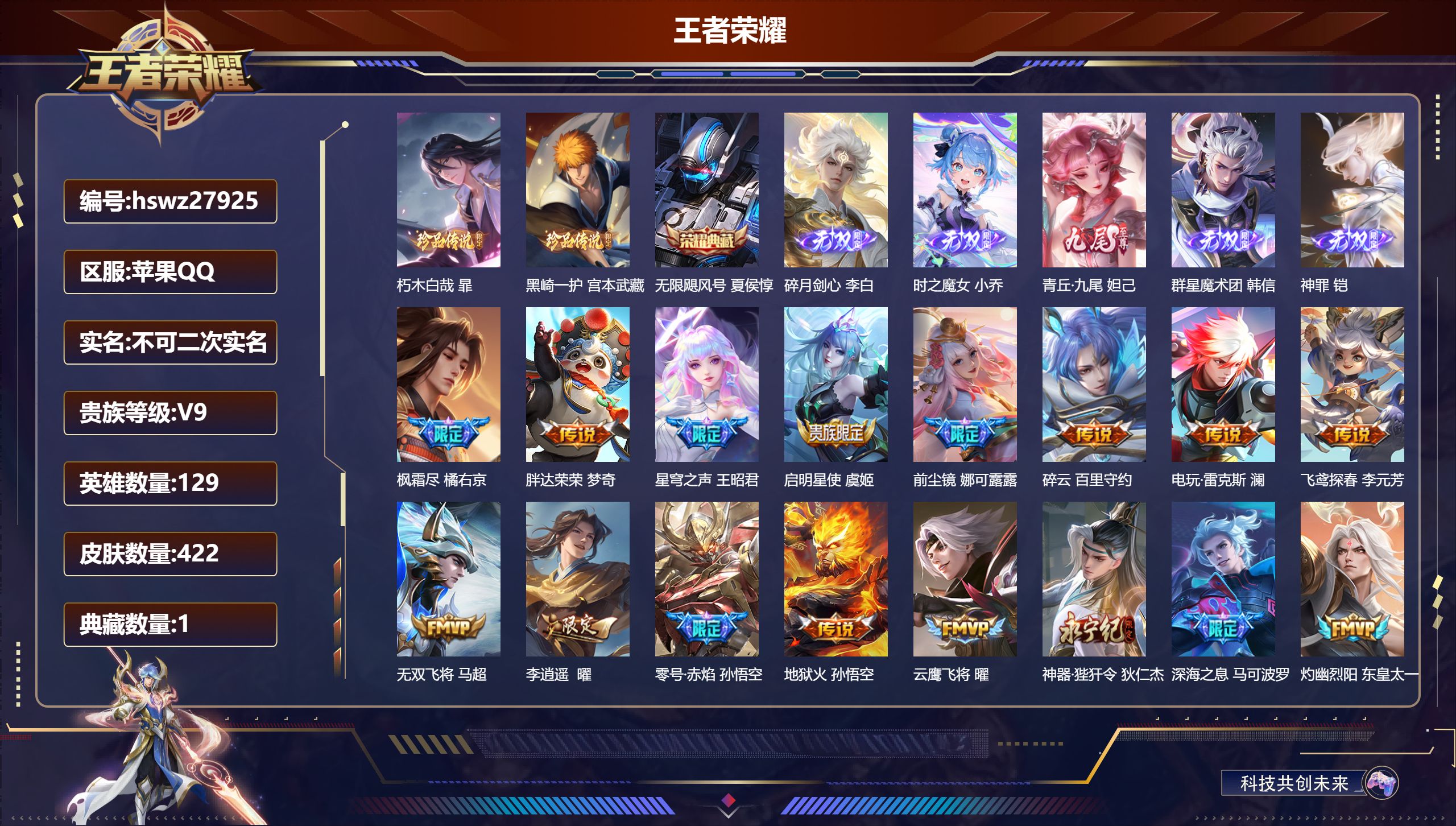 王者荣耀账号苹果QQ129英雄-422皮肤-苹果QQ/无双王者/422皮肤/129英雄/1典藏/0珍品无双/5无双/2珍品传说/44传说/137史诗/9稀有英雄【2 珍品传说】朽木白哉 暃,黑崎一护 宫本武藏,【1 典藏