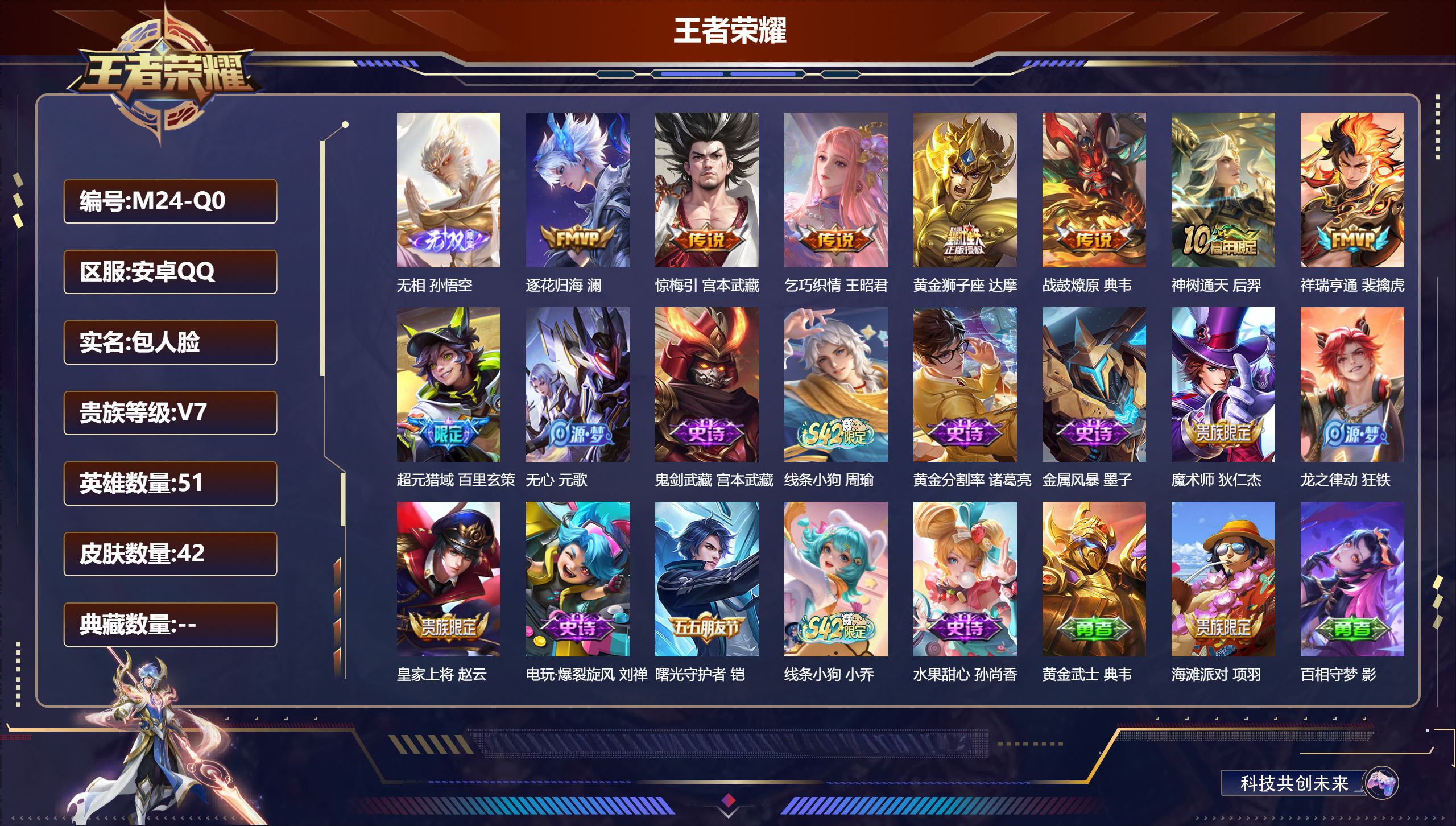 王者荣耀账号安卓QQ51英雄-42皮肤-安卓QQ/永恒钻石/42皮肤/51英雄/0典藏/0珍品无双/1无双/0珍品传说/7传说/13史诗/4稀有英雄【1 无双皮肤】无相 孙悟空,【7 传说皮肤】逐花归海 澜,惊梅引 宫本