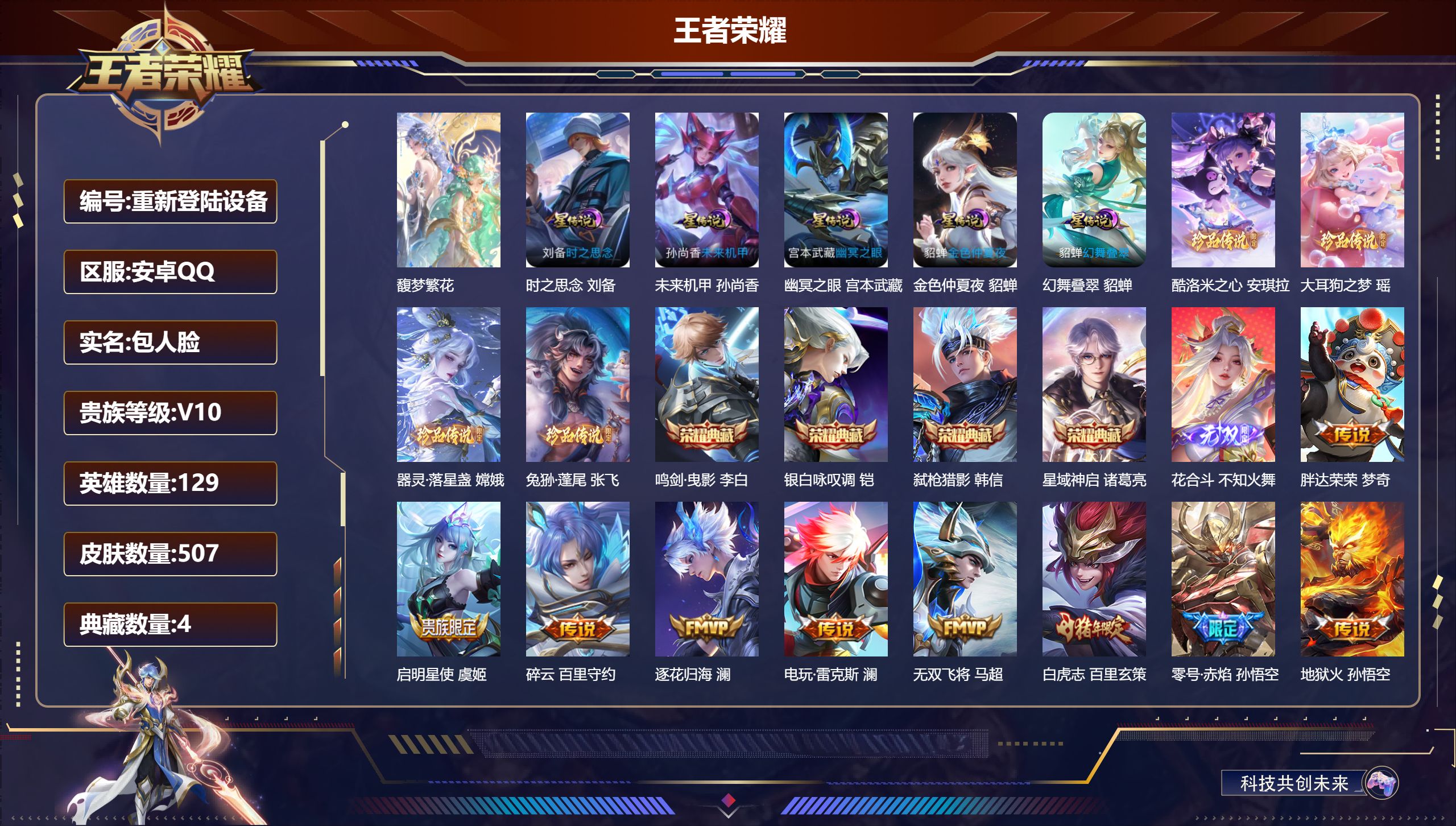 王者荣耀账号安卓QQ129英雄-507皮肤-安卓QQ/至尊星耀/507皮肤/129英雄/4典藏/1珍品无双/1无双/4珍品传说/58传说/160史诗/9稀有英雄【1 珍品无双】馥梦繁花,【56星传说皮肤】牧野星辉 庄周，