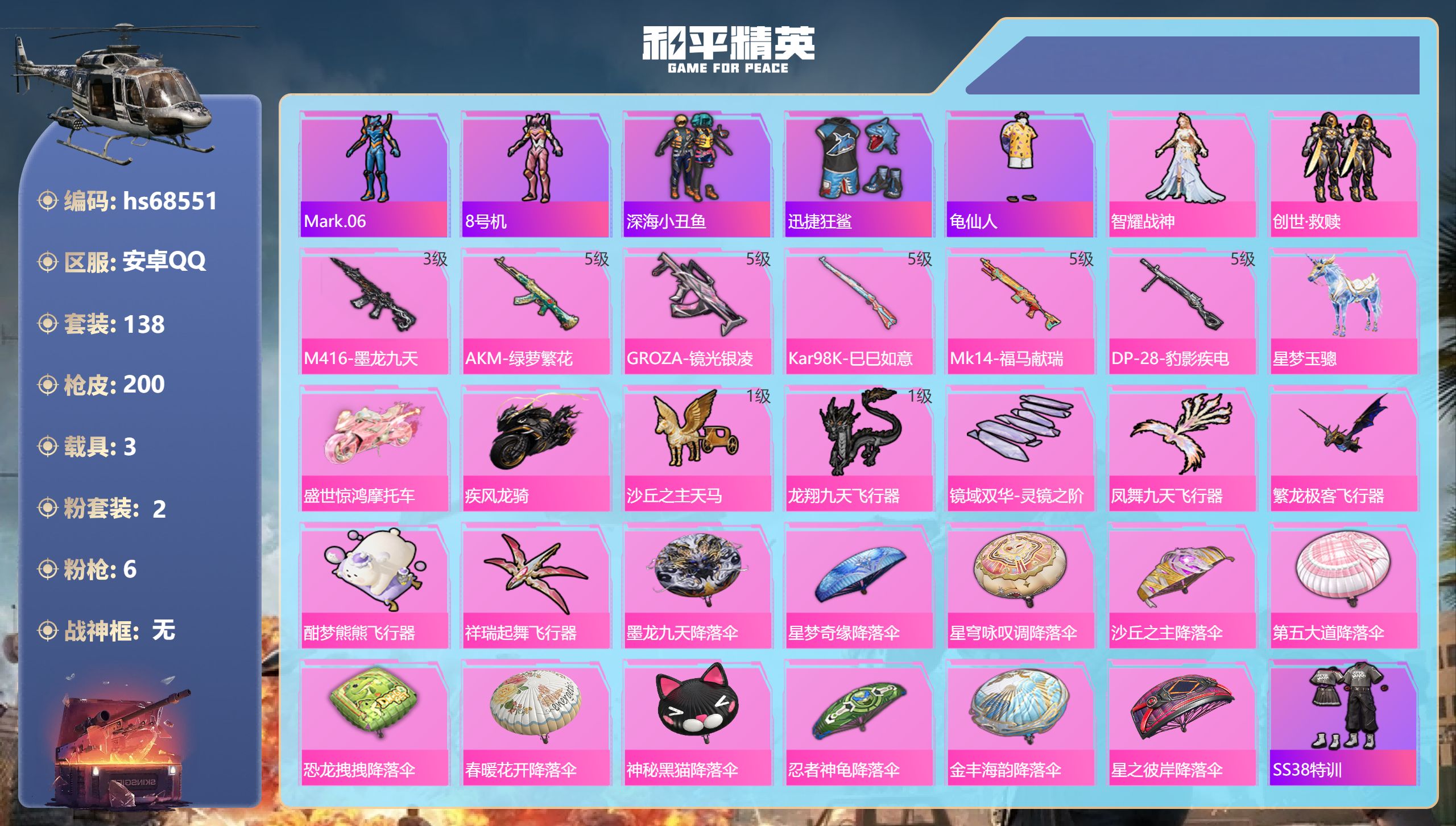 和平精英账号安卓QQ3载具-138套装-200枪皮-hs68551 安卓手Q-8王牌印记-2粉装-6特效枪-3载具-62477热力值-138套装-200枪皮-3卓越印记
【2粉装】套装-创世·救赎,角色-智耀战神
【6特