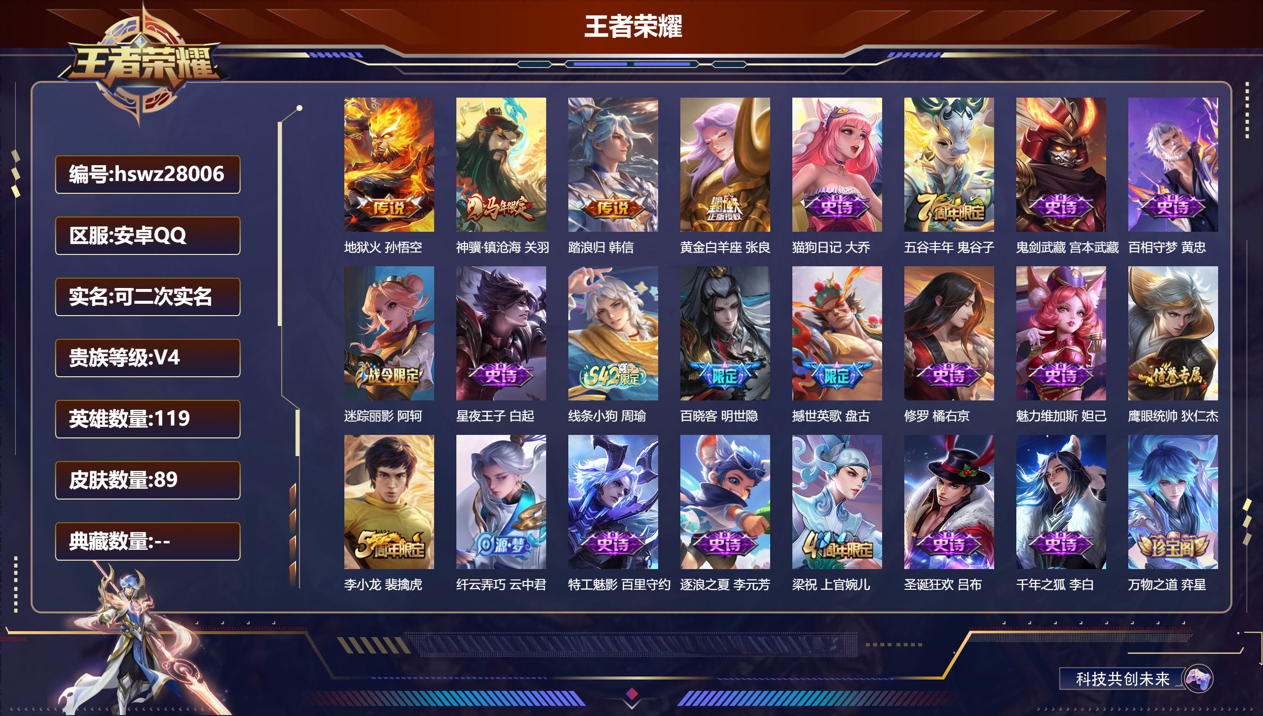 王者荣耀账号安卓QQ119英雄-89皮肤-安卓QQ/无双王者/89皮肤/119英雄/0典藏/0珍品无双/0无双/0珍品传说/4传说/24史诗/7稀有英雄【4 传说皮肤】地狱火 孙悟空,神骥·镇沧海 关羽,踏浪归 韩信,黄