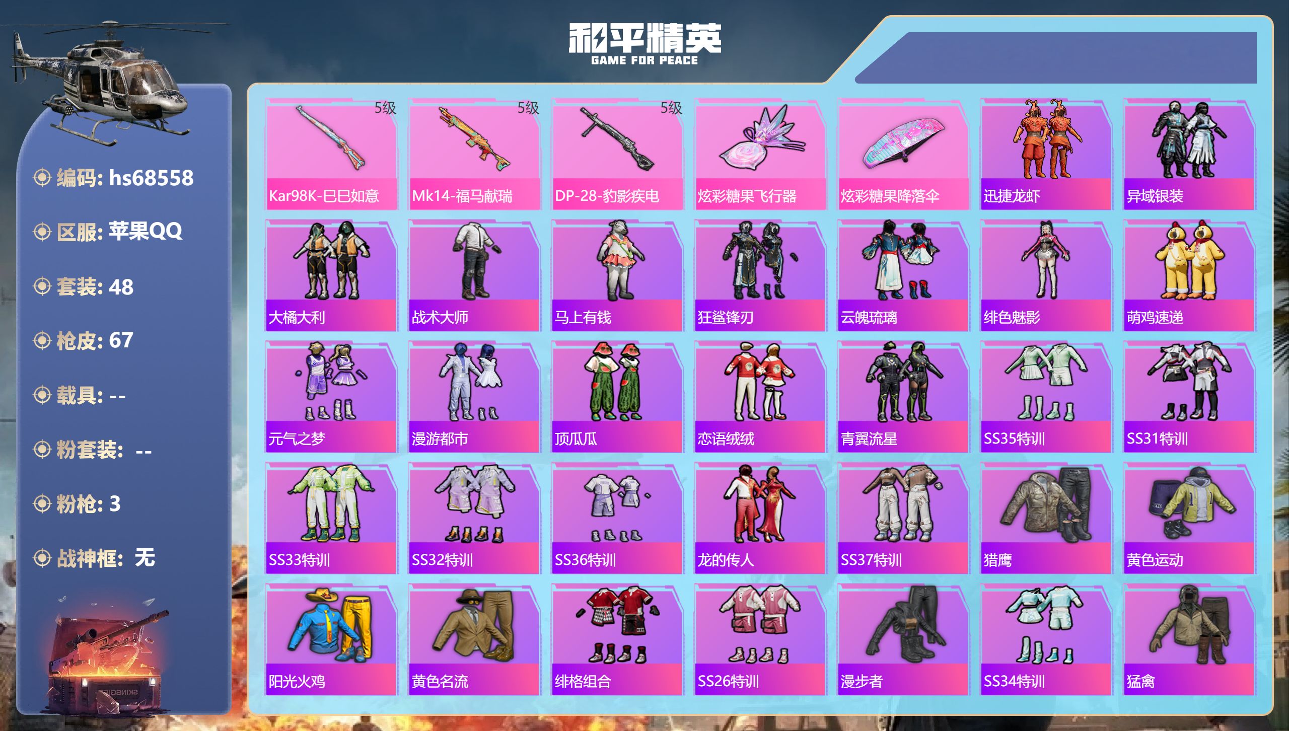 和平精英账号苹果QQ0载具-48套装-67枪皮-hs68558 苹果手Q-3王牌印记-3特效枪-16538热力值-48套装-67枪皮
【3特效枪】Kar98K-巳巳如意/5级,DP-28-豹影疾电/5级,Mk14-福马献