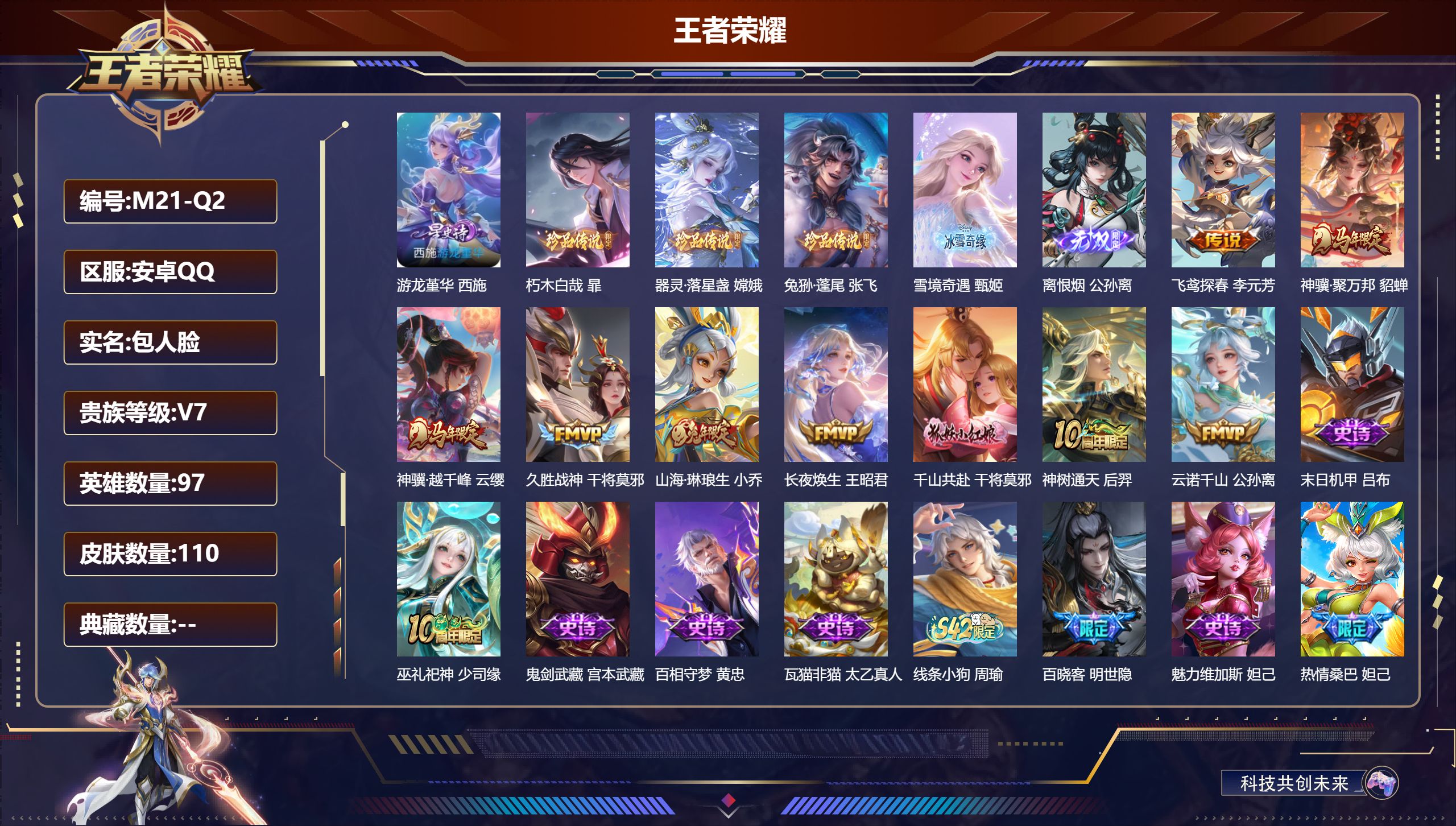 王者荣耀账号安卓QQ97英雄-110皮肤-安卓QQ/至尊星耀/110皮肤/97英雄/0典藏/0珍品无双/2无双/3珍品传说/9传说/42史诗/6稀有英雄【1 星传说皮肤】游龙堇华 西施,【3 珍品传说】朽木白哉 暃,器灵