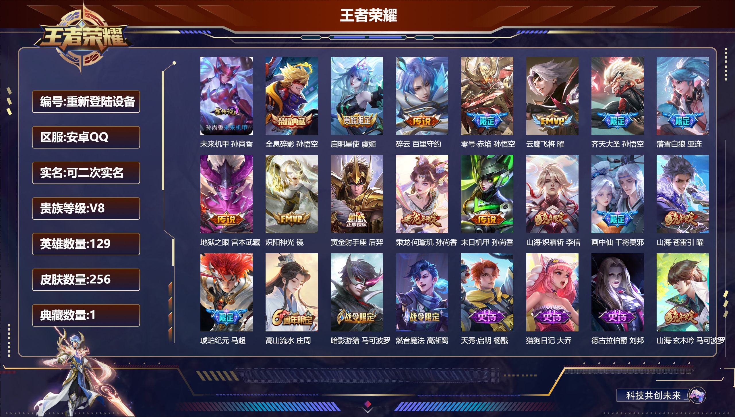 王者荣耀账号安卓QQ129英雄-256皮肤-安卓QQ/至尊星耀/256皮肤/129英雄/1典藏/0珍品无双/0无双/0珍品传说/15传说/63史诗/9稀有英雄【1 星传说皮肤】未来机甲 孙尚香,【1 典藏皮肤】全息碎影 