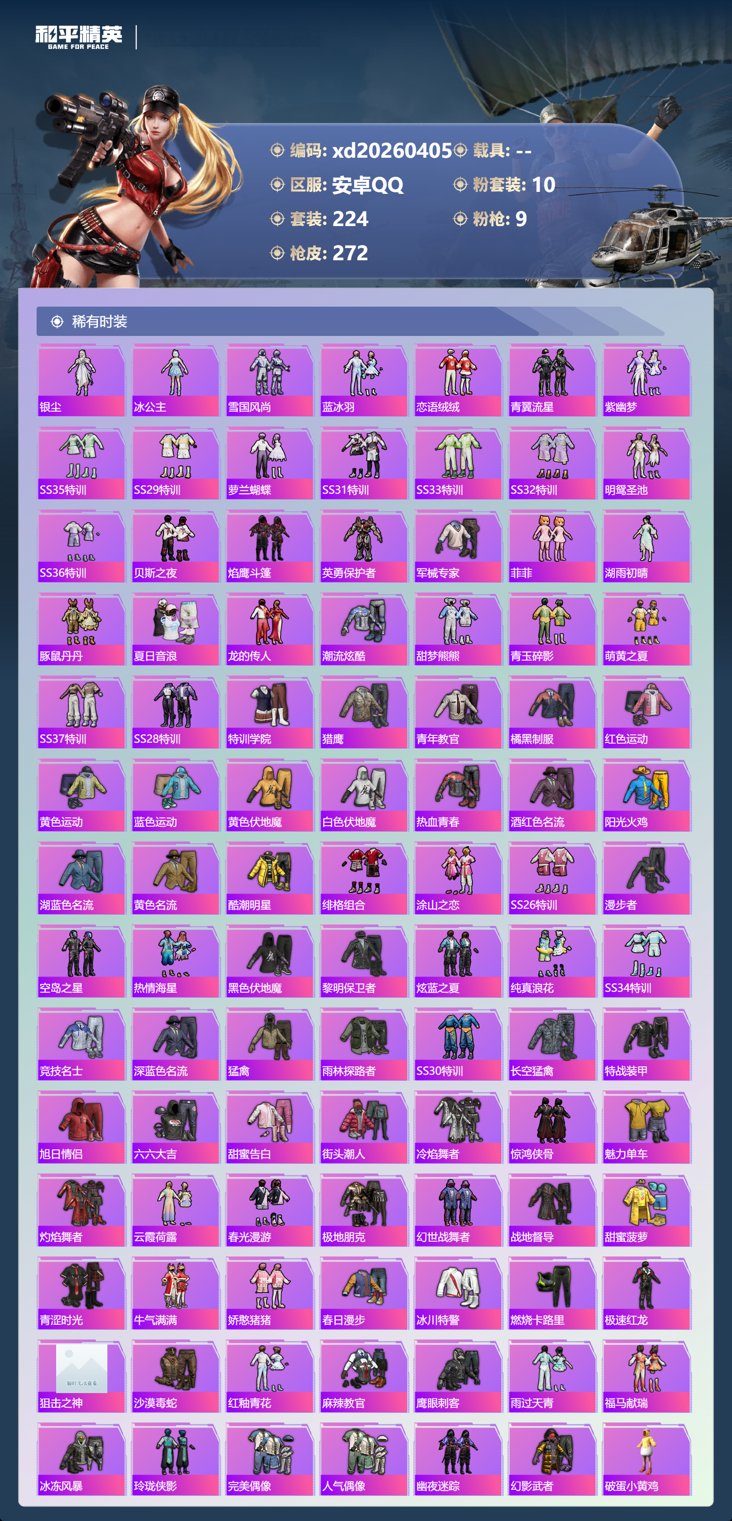 HPLX4161603和平精英账号详情图3 HPLX4161603和平精英账号详情图3